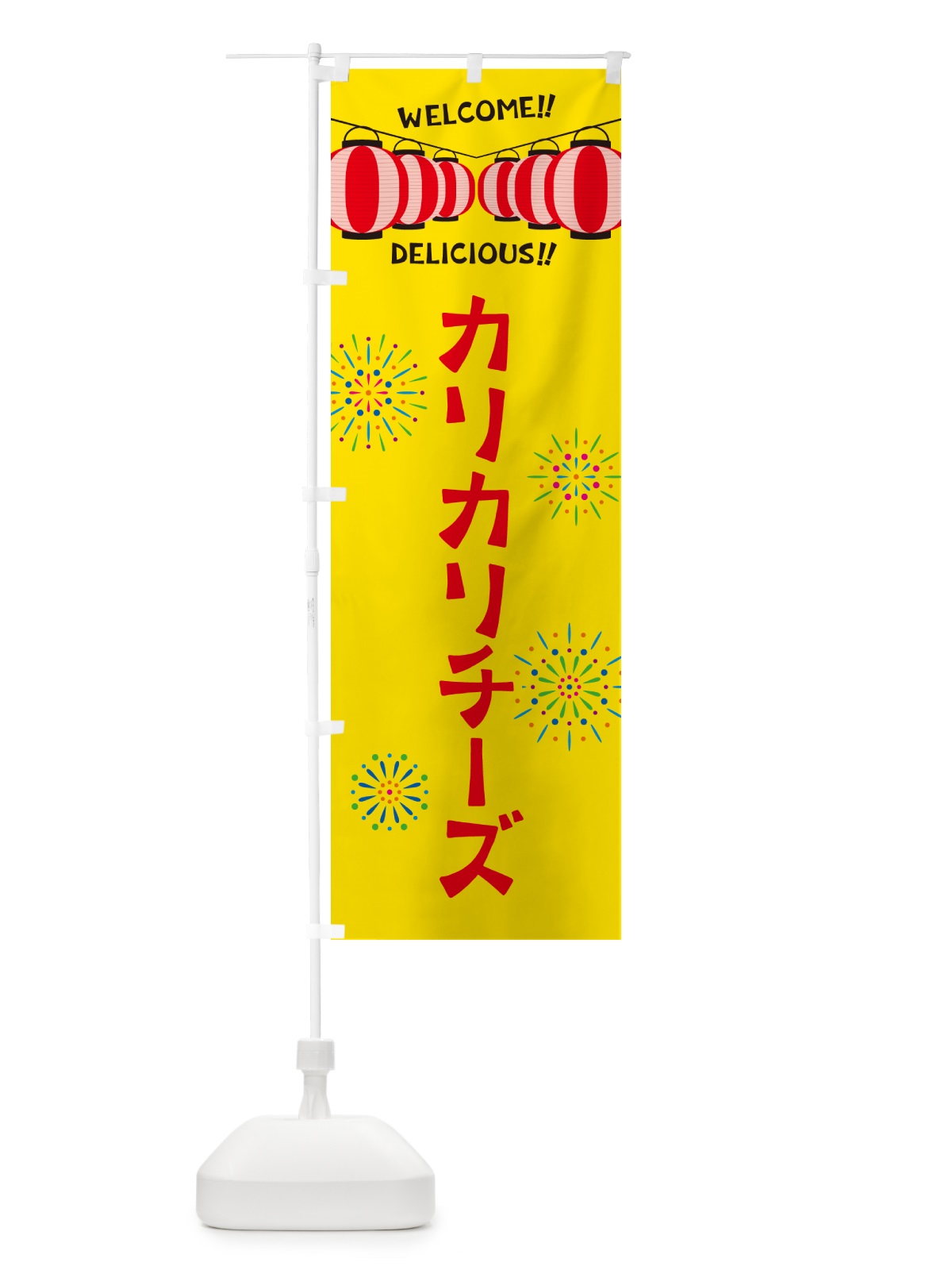 のぼり カリカリチーズ・夏祭り のぼり旗 G2NE(デザイン【A】)
