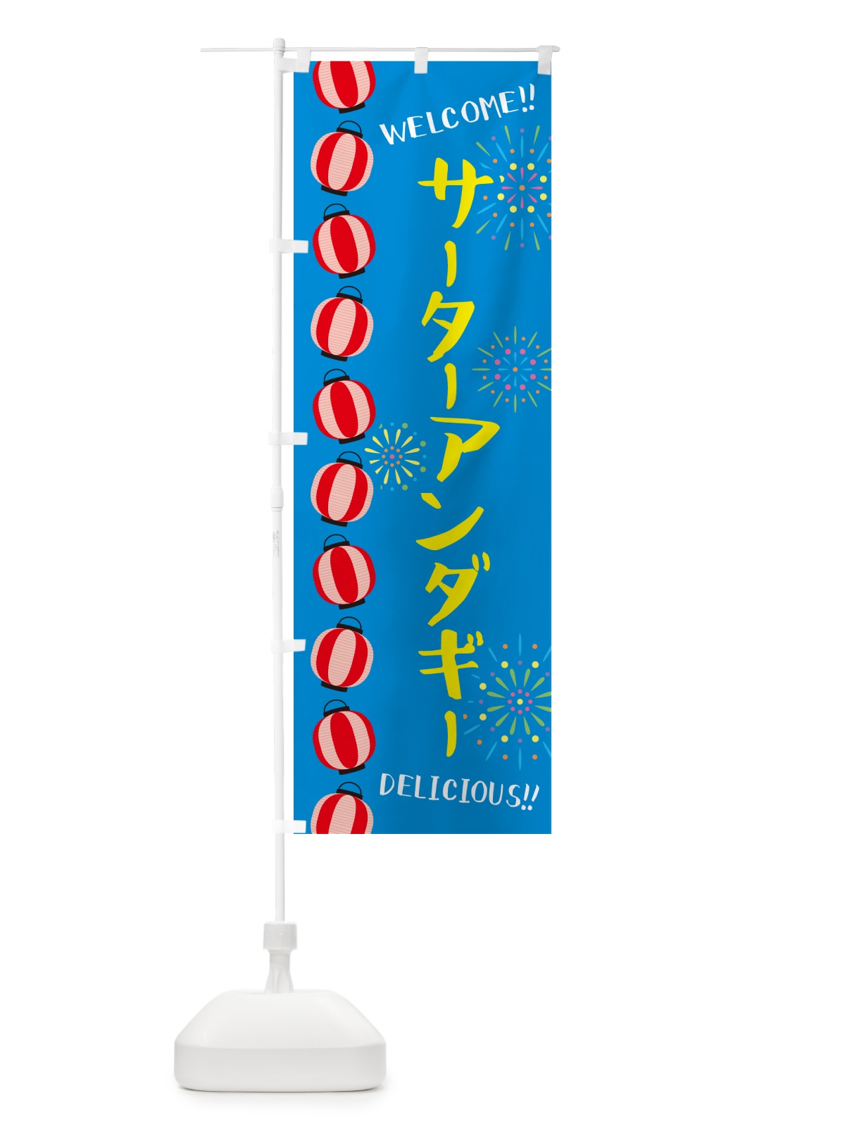 のぼり サーターアンダギー・夏祭り のぼり旗 G2NH(デザイン【B】)