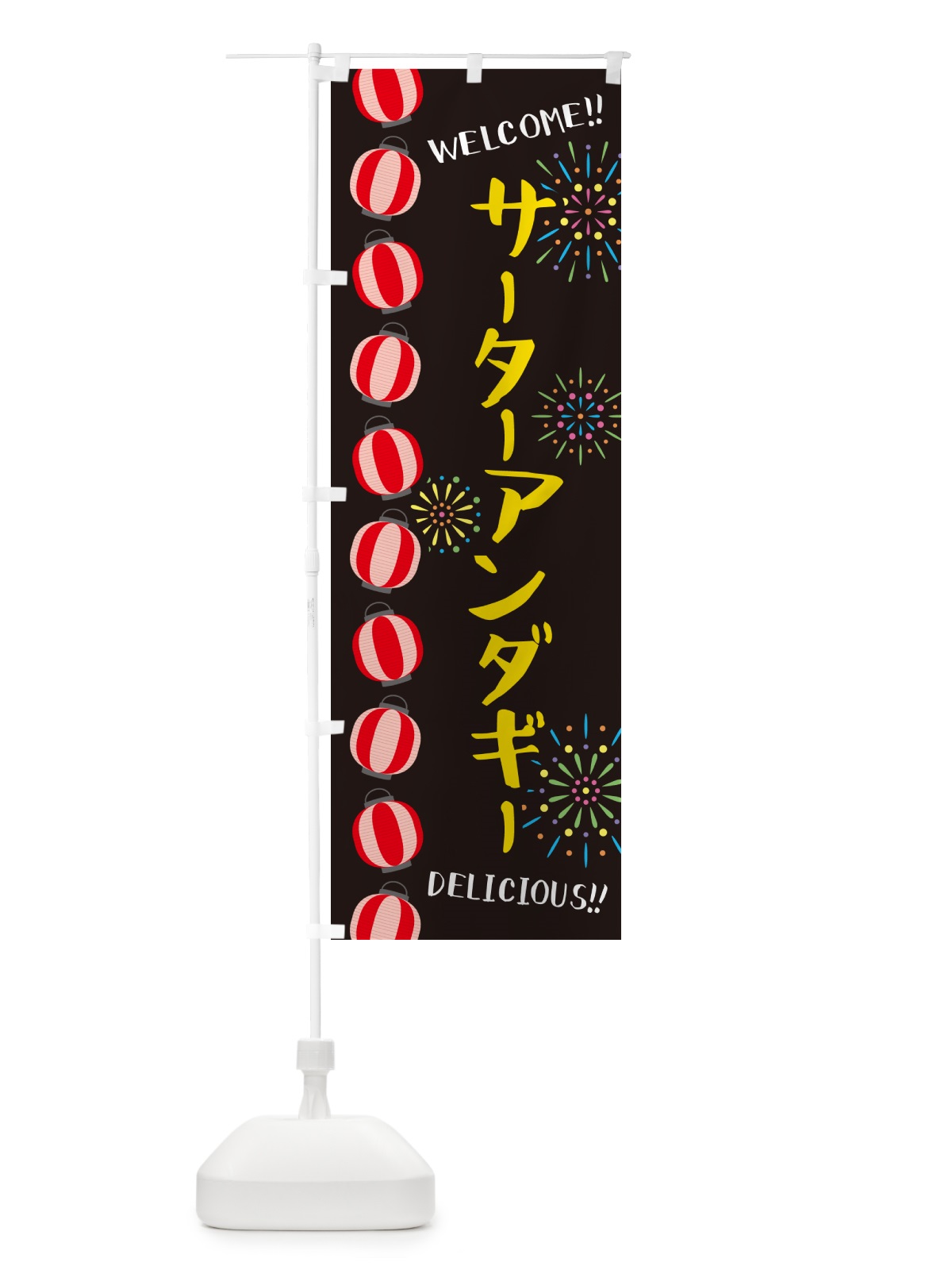 のぼり サーターアンダギー・夏祭り のぼり旗 G2NH(デザイン【C】)