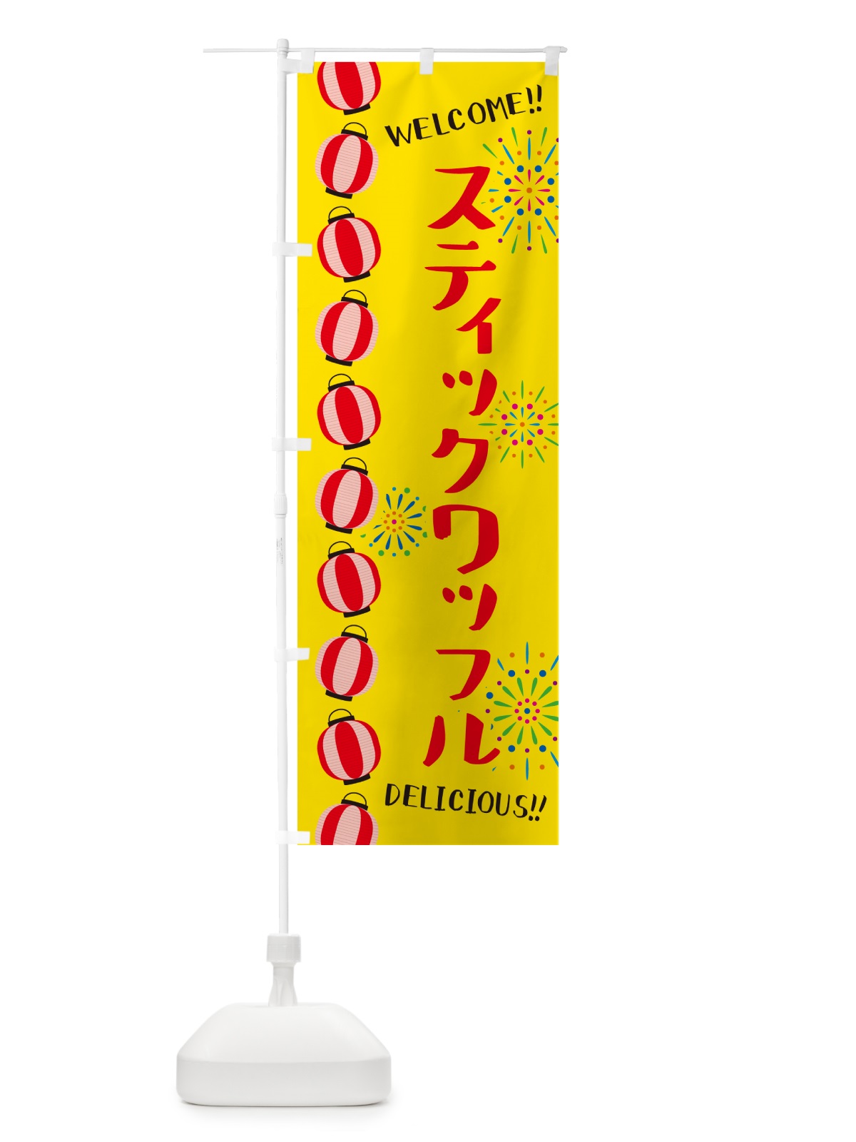 のぼり スティックワッフル・夏祭り のぼり旗 G2NJ(デザイン【A】)