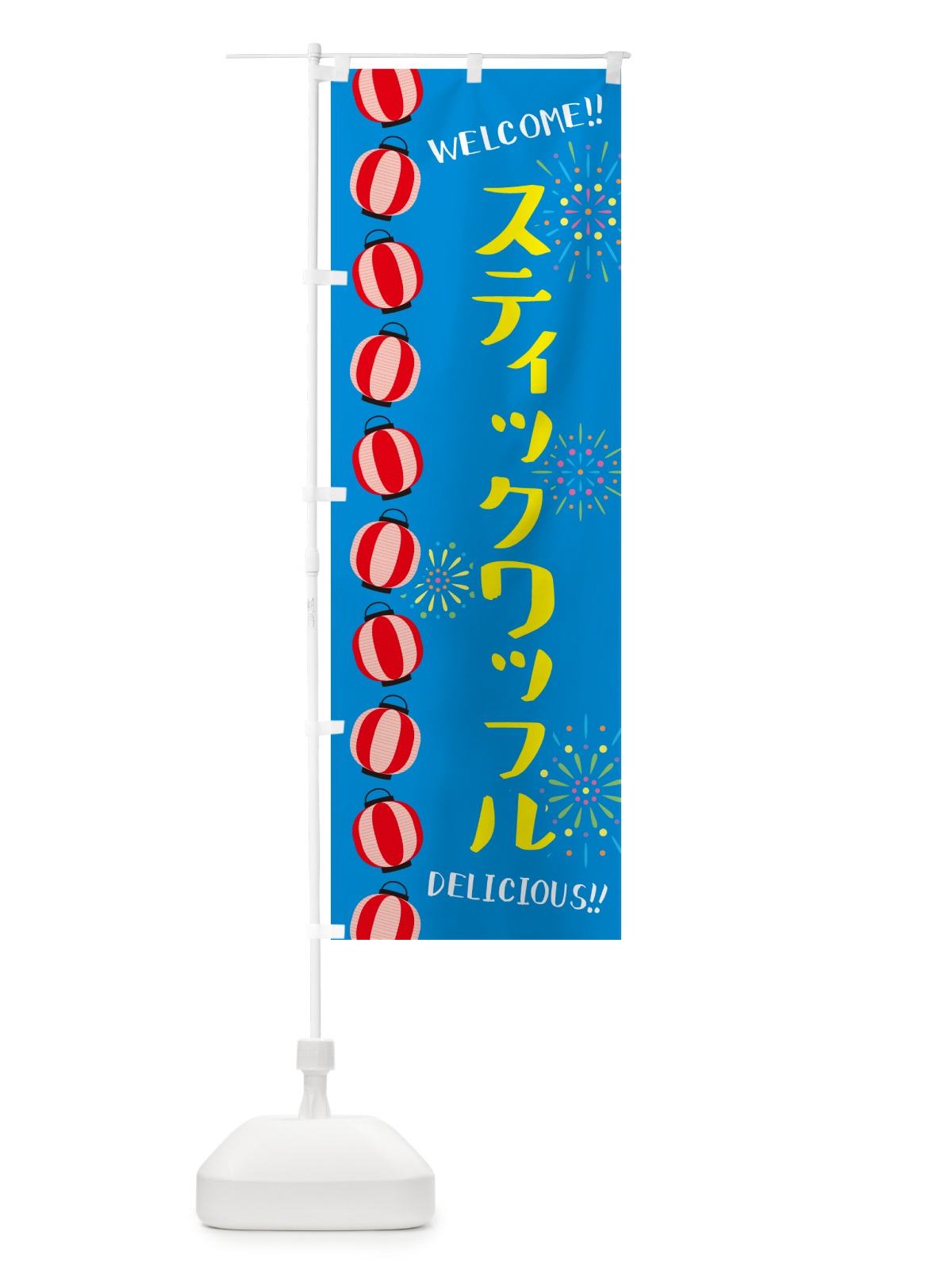 のぼり スティックワッフル・夏祭り のぼり旗 G2NJ(デザイン【B】)