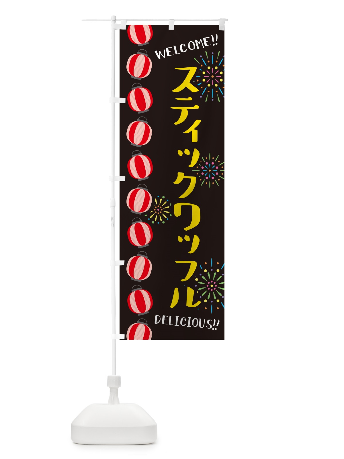 のぼり スティックワッフル・夏祭り のぼり旗 G2NJ(デザイン【C】)