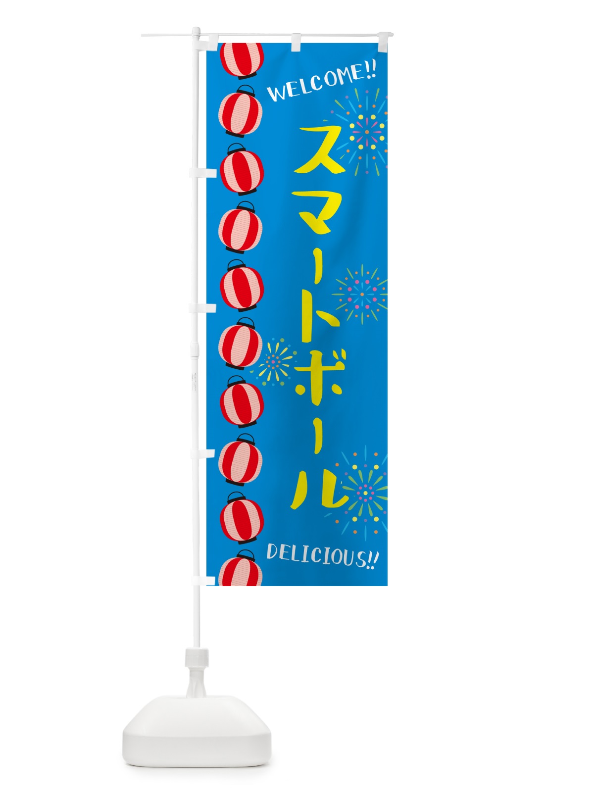 のぼり スマートボール・夏祭り のぼり旗 G2NR(デザイン【B】)