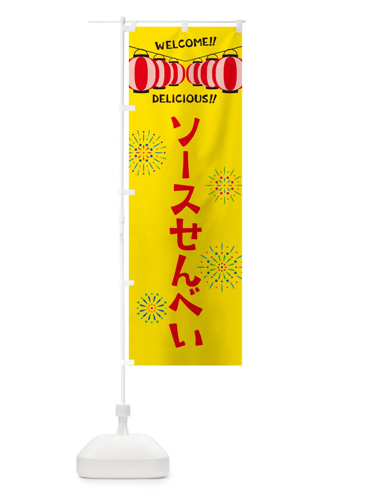 のぼり ソースせんべい・夏祭り のぼり旗 G2NU(デザイン【A】)