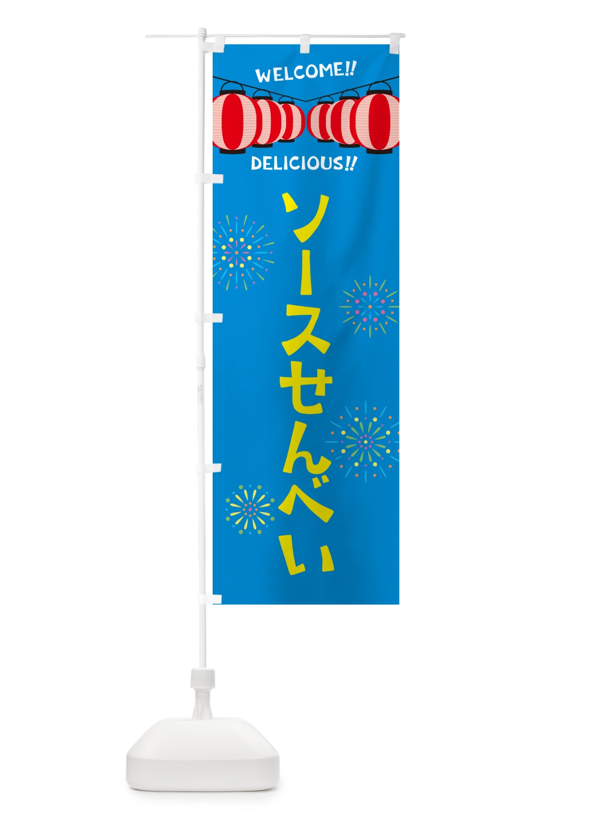 のぼり ソースせんべい・夏祭り のぼり旗 G2NU(デザイン【B】)