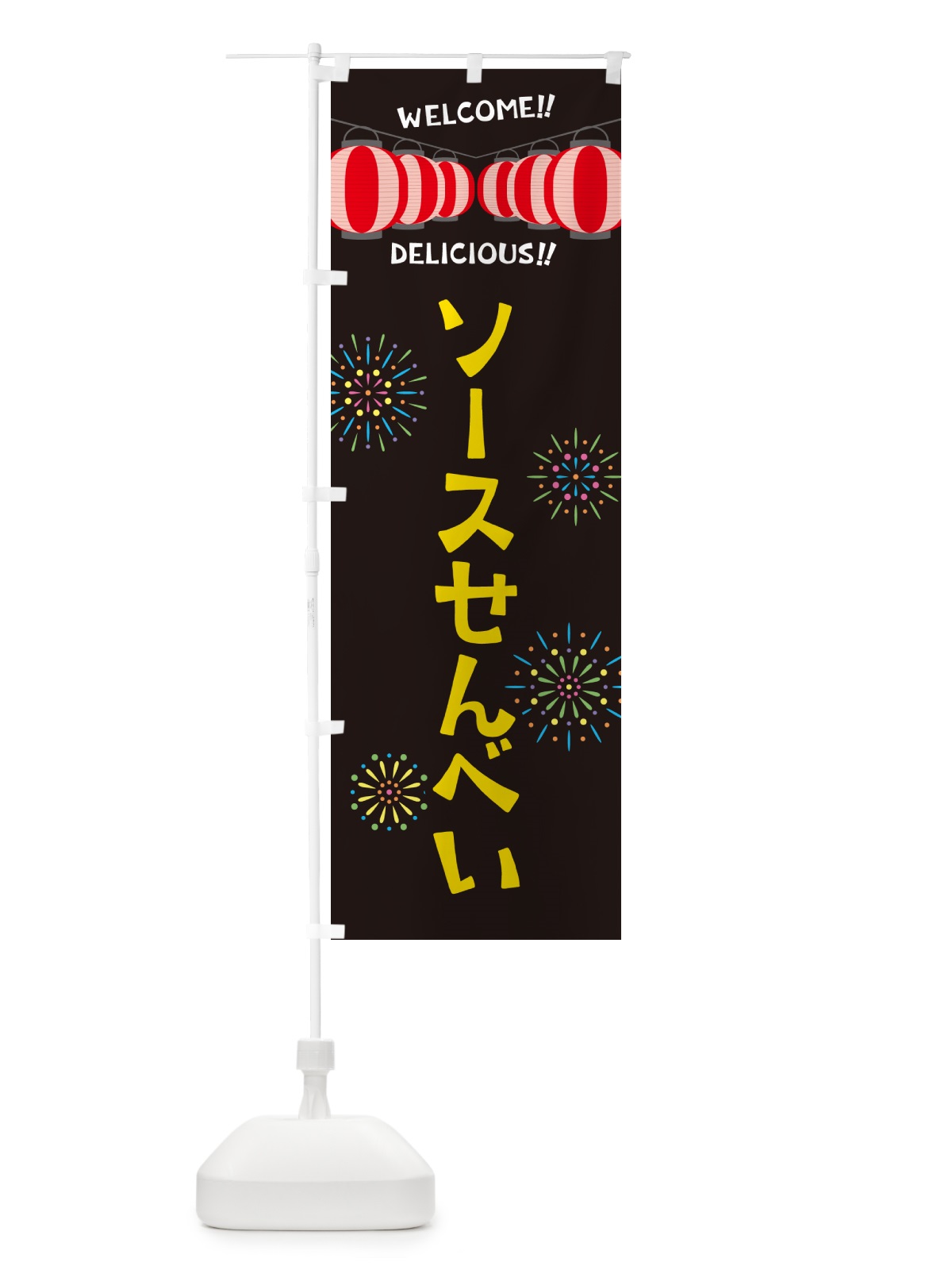のぼり ソースせんべい・夏祭り のぼり旗 G2NU(デザイン【C】)