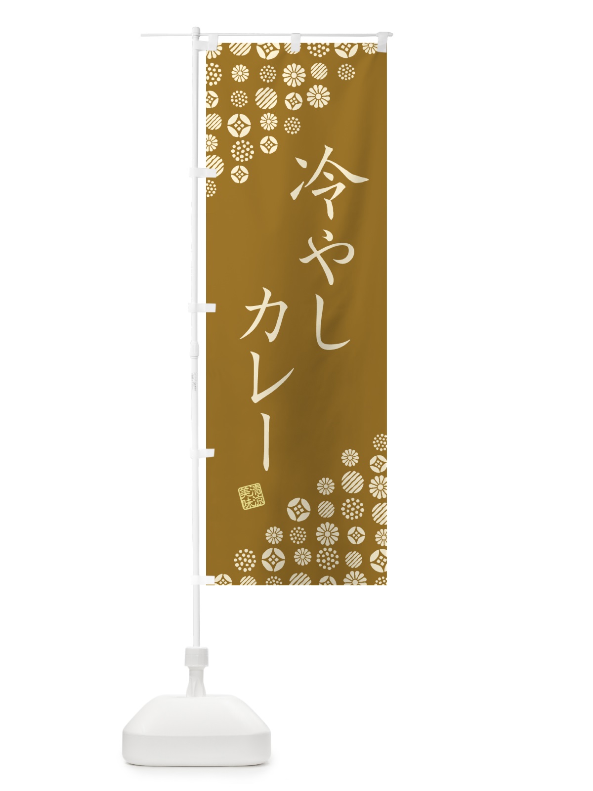 のぼり 冷やしカレー のぼり旗 G2P5(デザイン【C】)