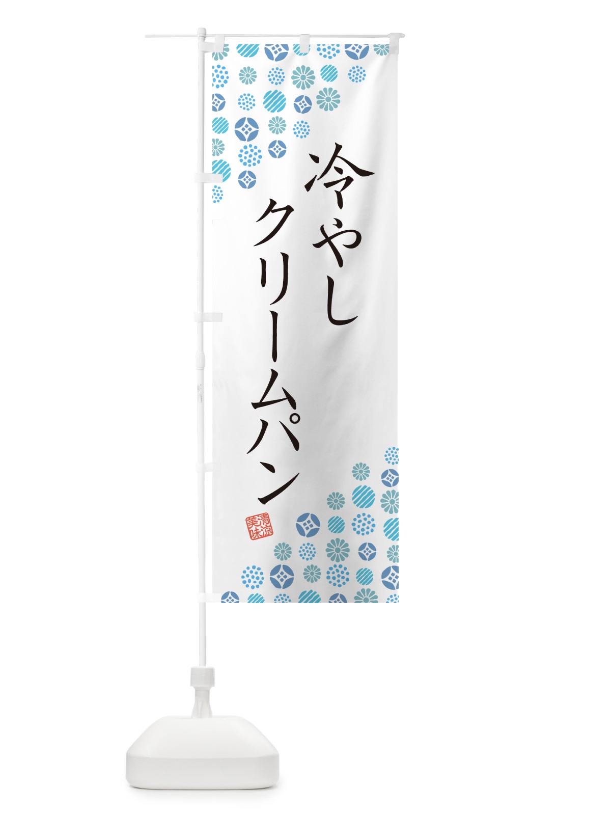 のぼり 冷やしクリームパン のぼり旗 G2P6(デザイン【A】)