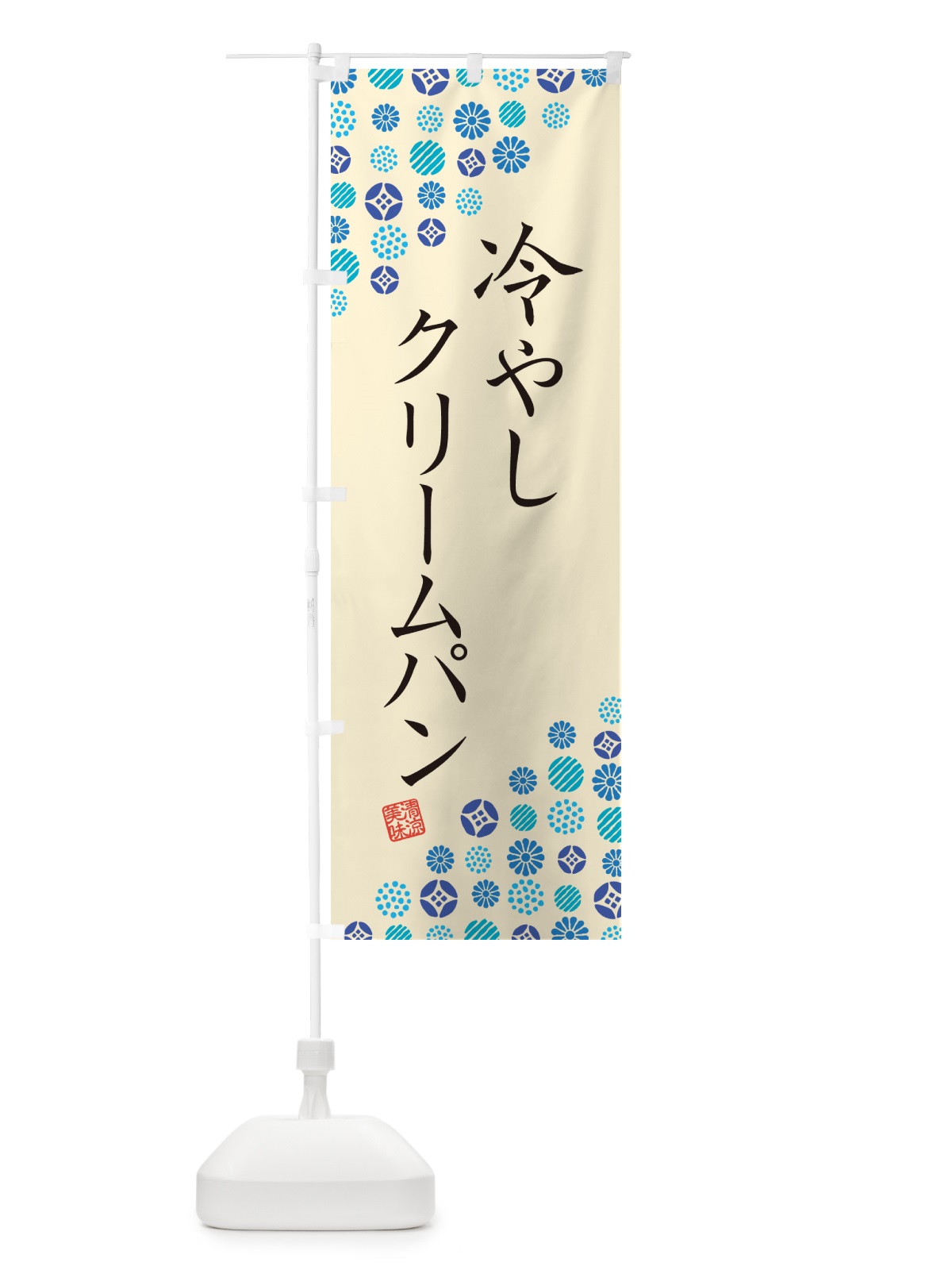 のぼり 冷やしクリームパン のぼり旗 G2P6(デザイン【B】)