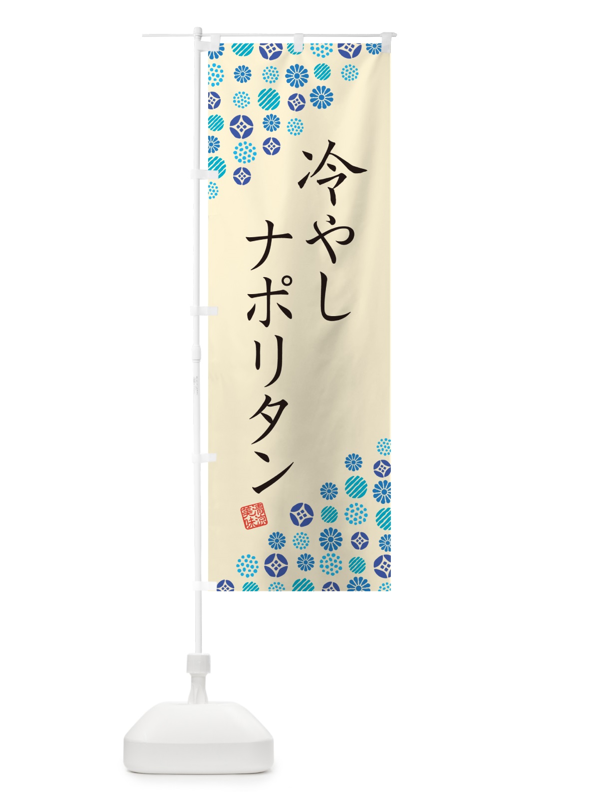 のぼり 冷やしナポリタン のぼり旗 G2P8(デザイン【B】)