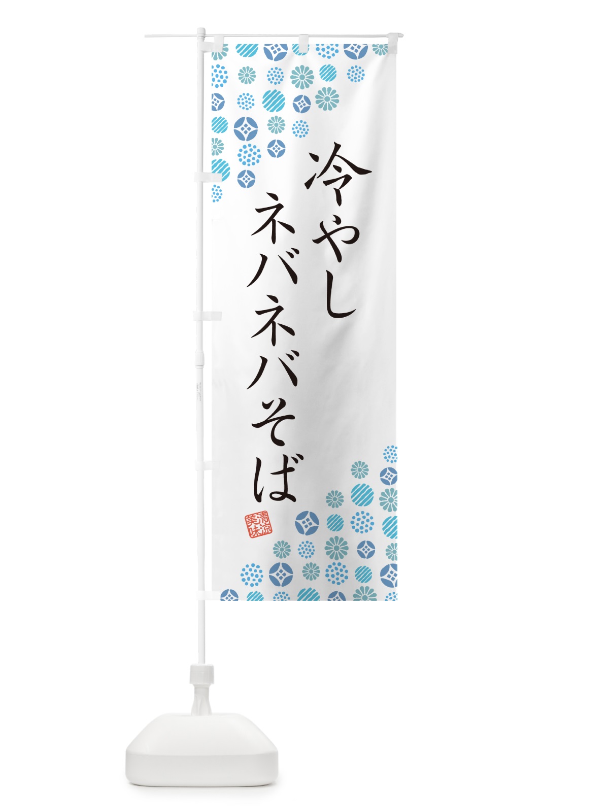 のぼり 冷やしネバネバそば のぼり旗 G2P9(デザイン【A】)