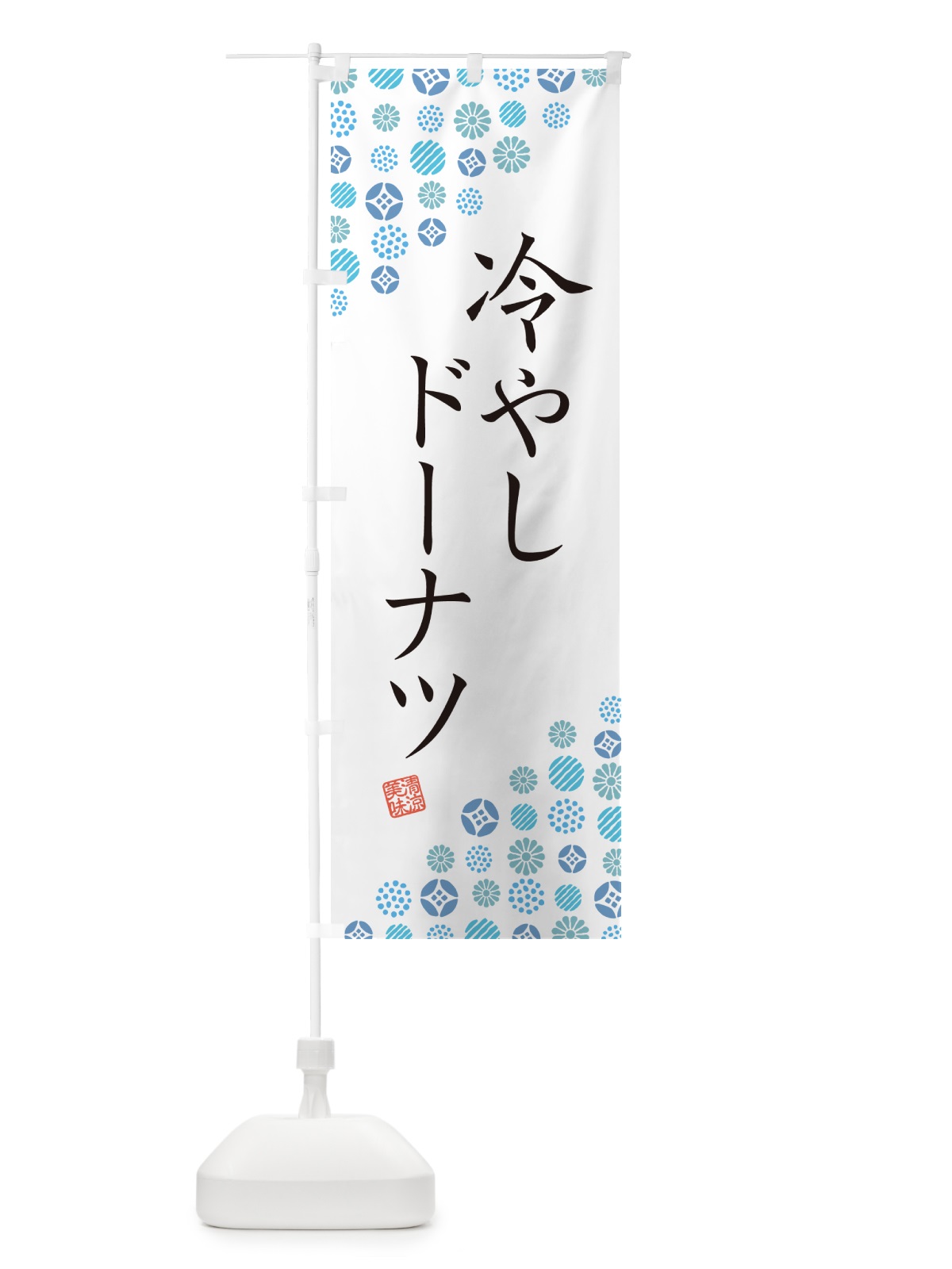 のぼり 冷やしドーナツ のぼり旗 G2PC(デザイン【A】)