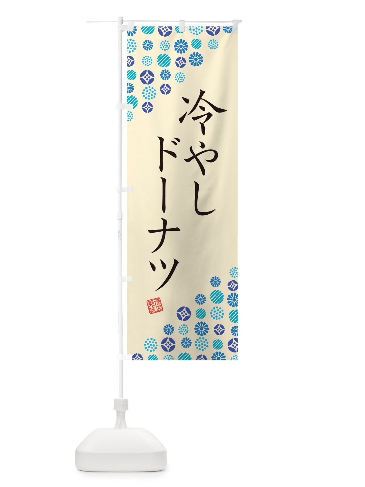 のぼり 冷やしドーナツ のぼり旗 G2PC(デザイン【B】)