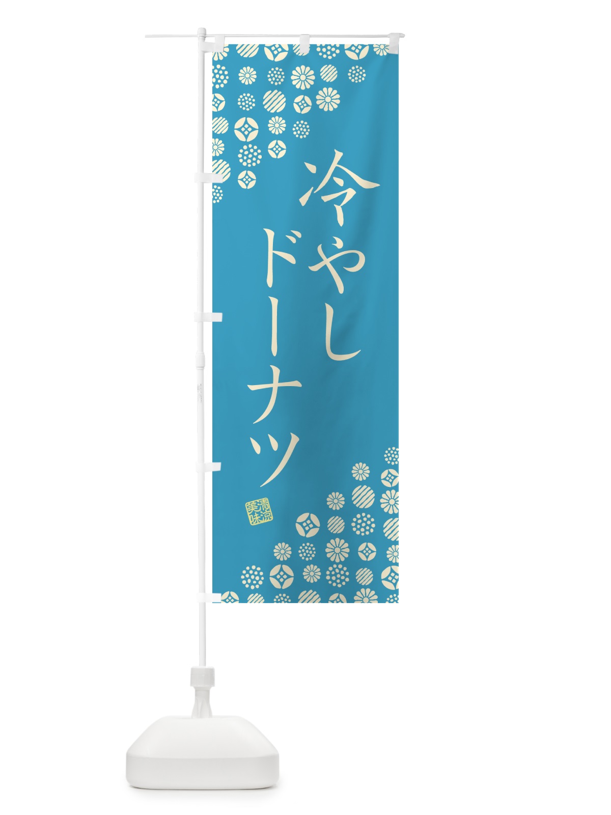 のぼり 冷やしドーナツ のぼり旗 G2PC(デザイン【C】)
