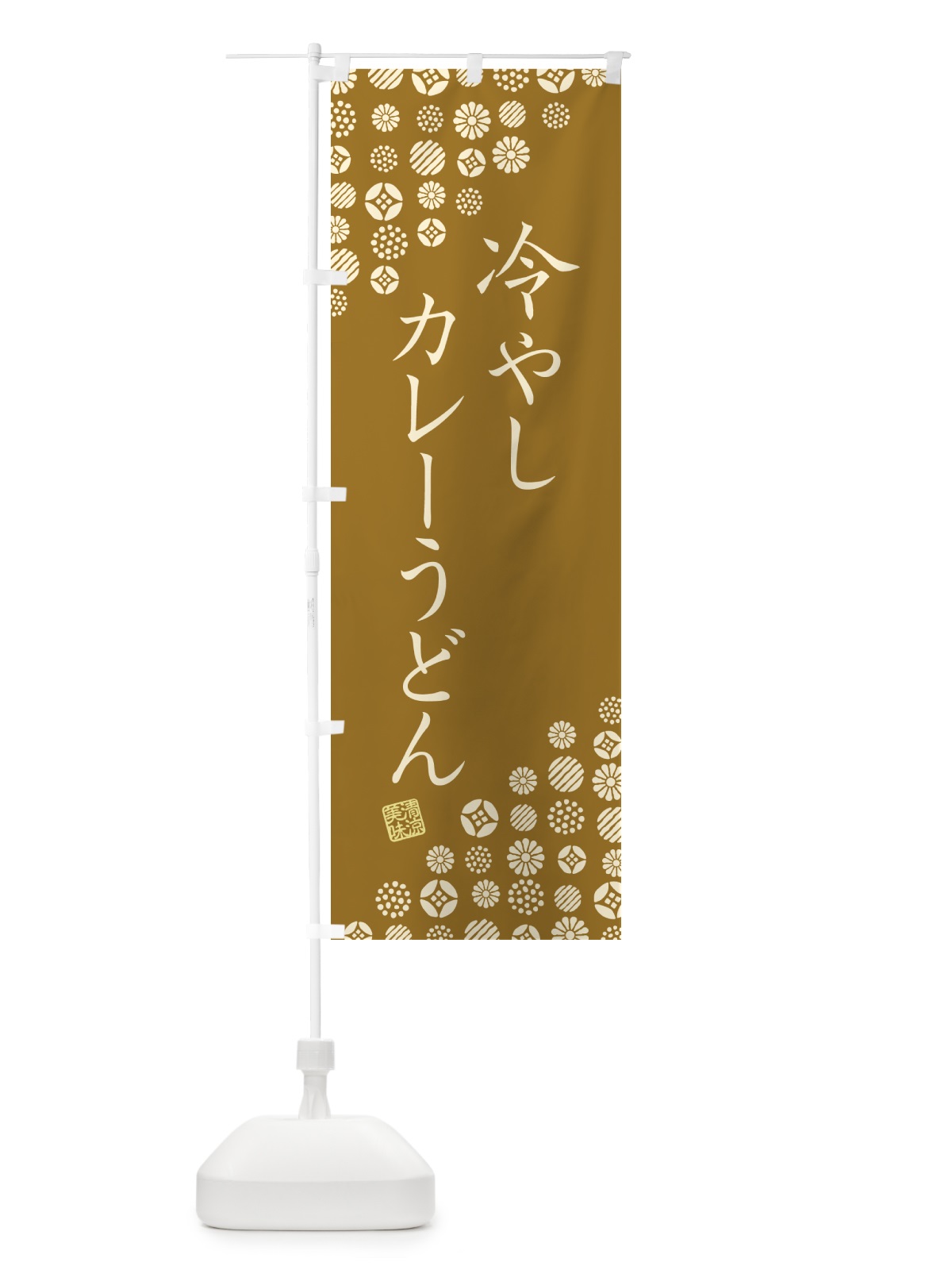 のぼり 冷やしカレーうどん のぼり旗 G2PH(デザイン【C】)
