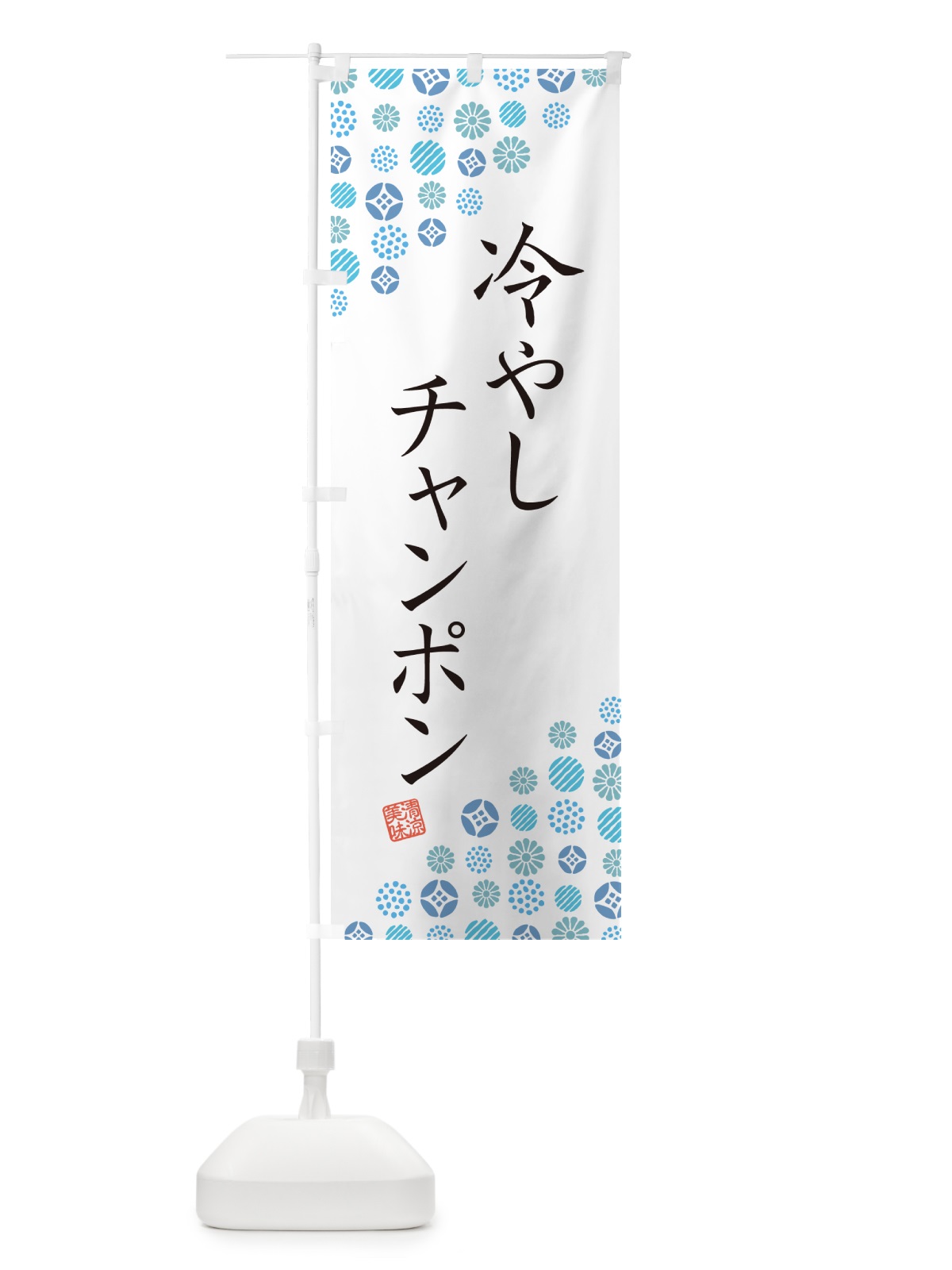 のぼり 冷やしチャンポン のぼり旗 G2PJ(デザイン【A】)