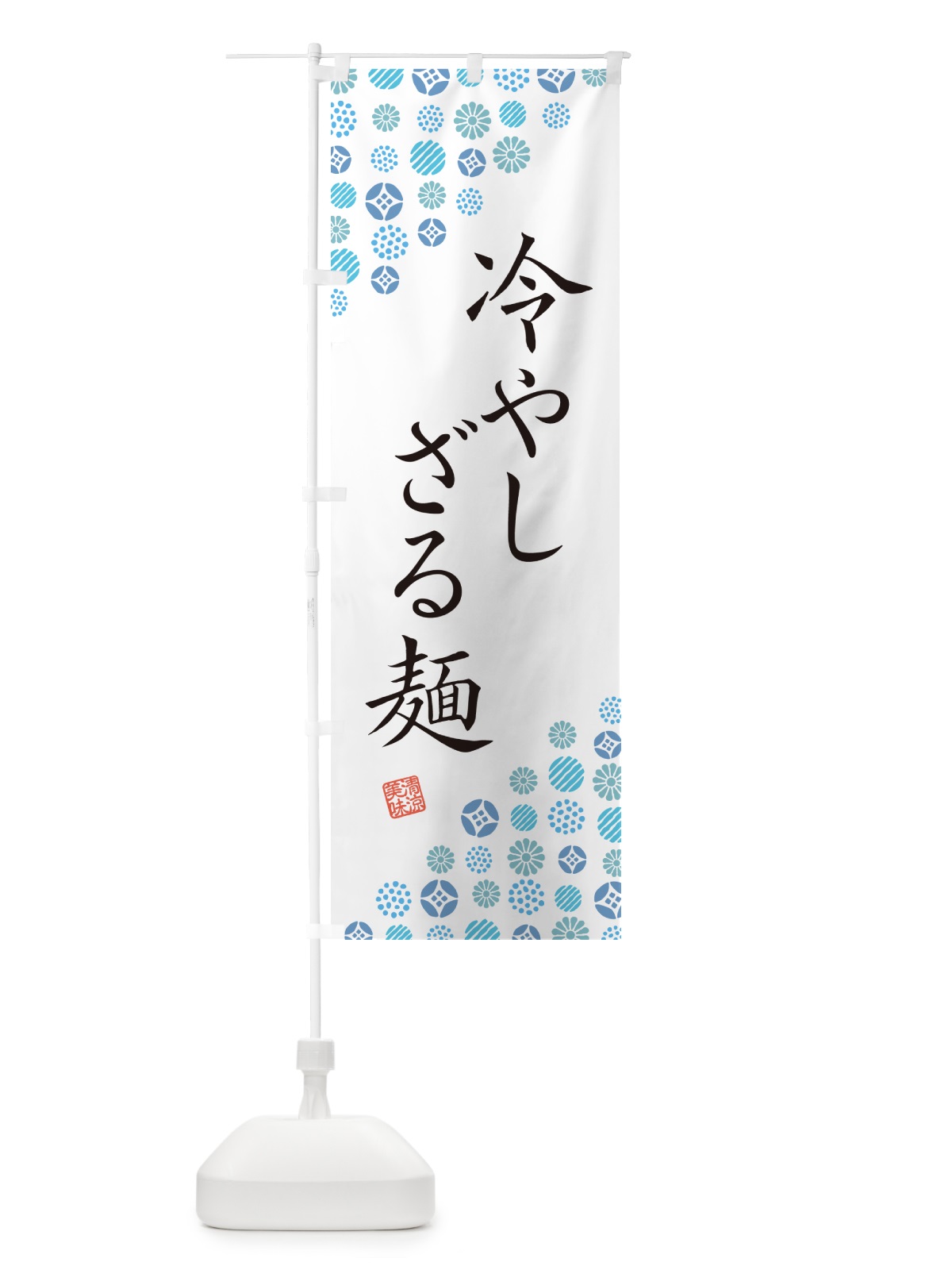 のぼり 冷やしざる麺 のぼり旗 G2PK(デザイン【A】)