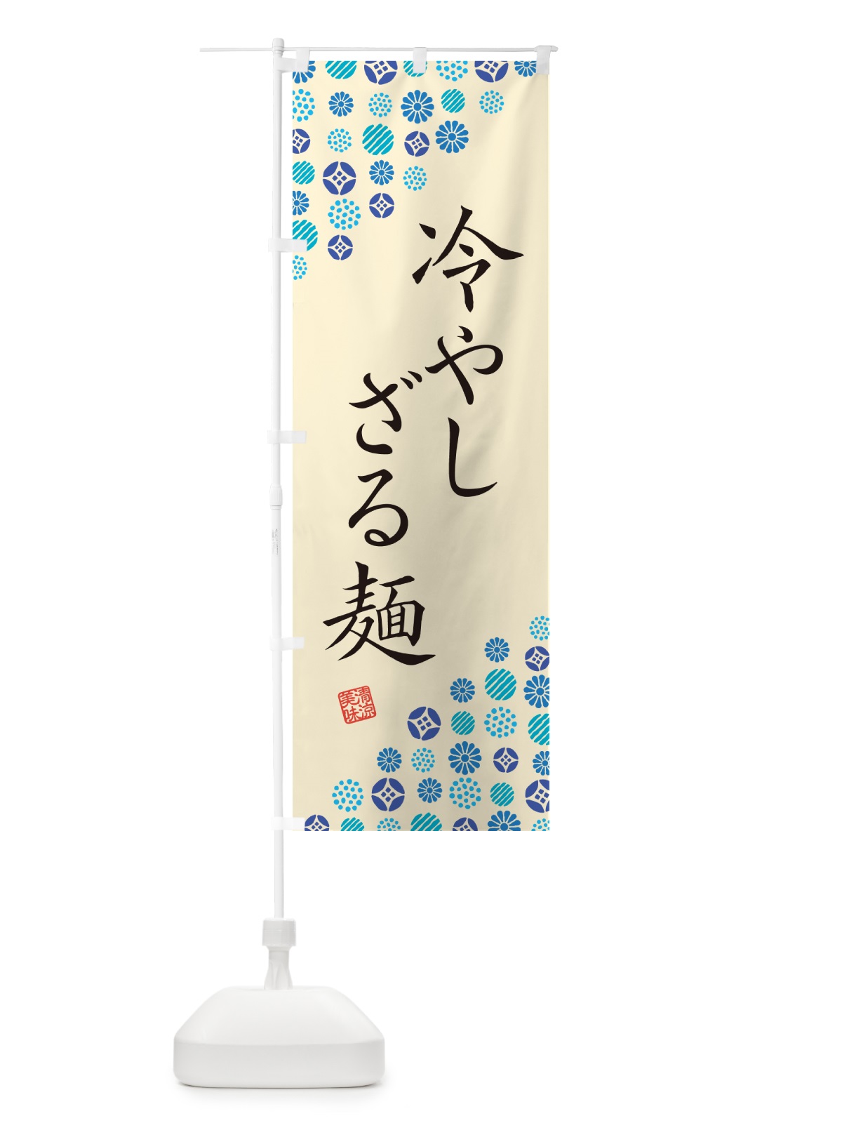 のぼり 冷やしざる麺 のぼり旗 G2PK(デザイン【B】)