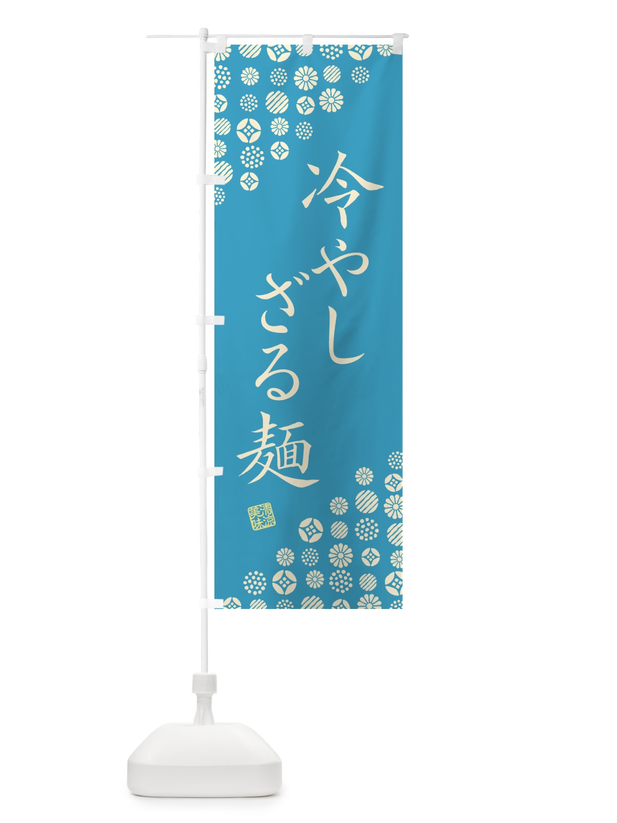 のぼり 冷やしざる麺 のぼり旗 G2PK(デザイン【C】)