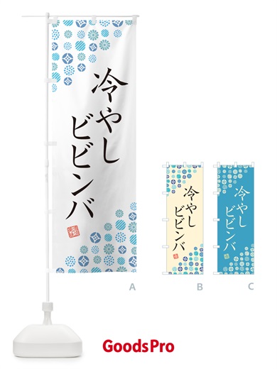 のぼり 冷やしビビンバ のぼり旗 G2PR