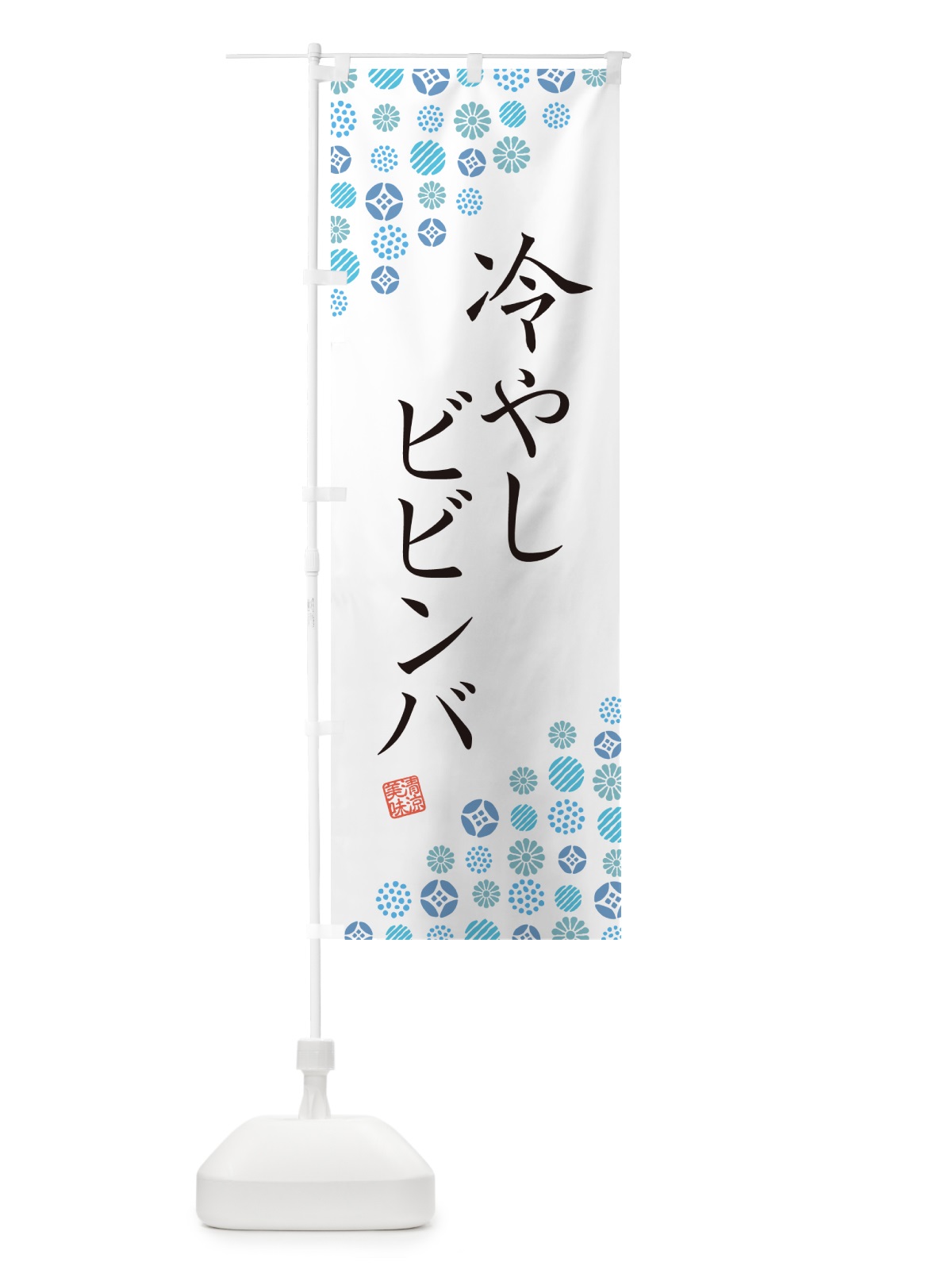 のぼり 冷やしビビンバ のぼり旗 G2PR(デザイン【A】)