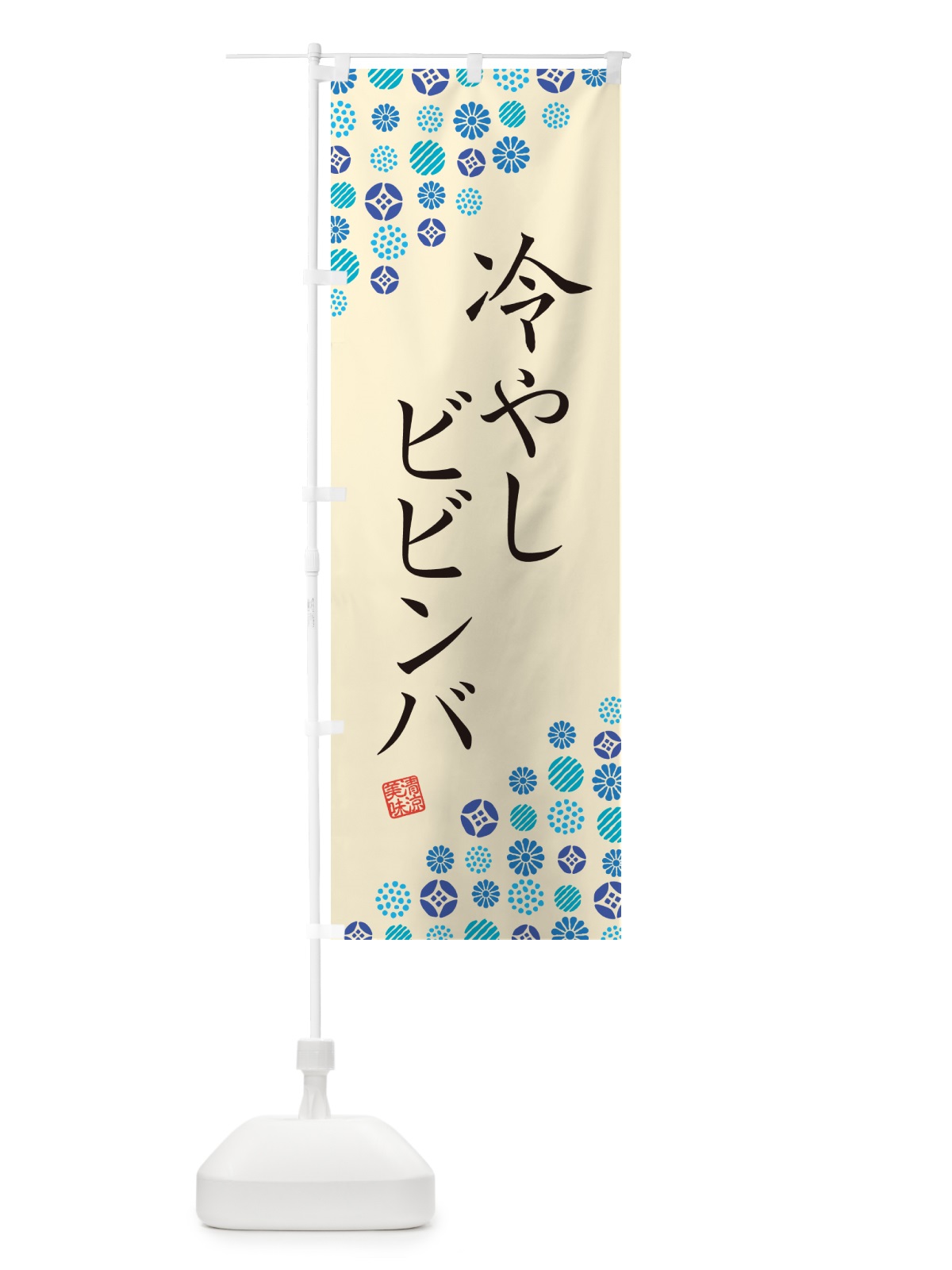 のぼり 冷やしビビンバ のぼり旗 G2PR(デザイン【B】)