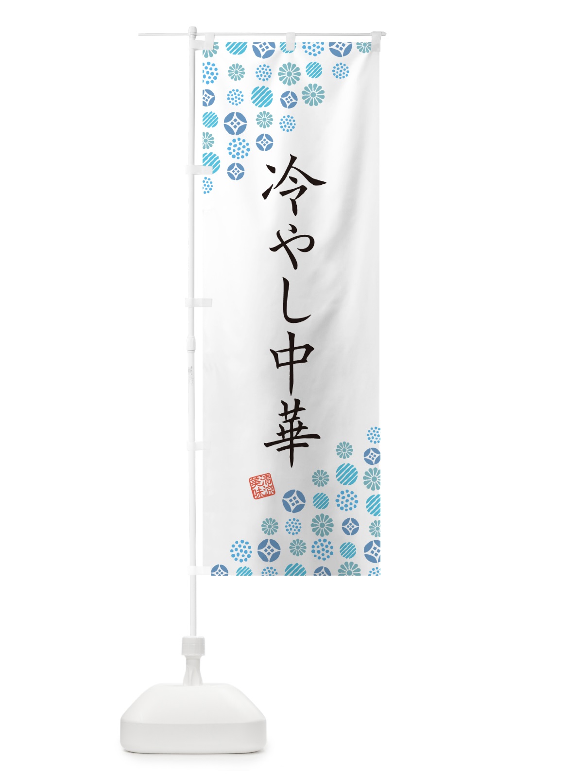 のぼり 冷やし中華 のぼり旗 G2PU(デザイン【A】)