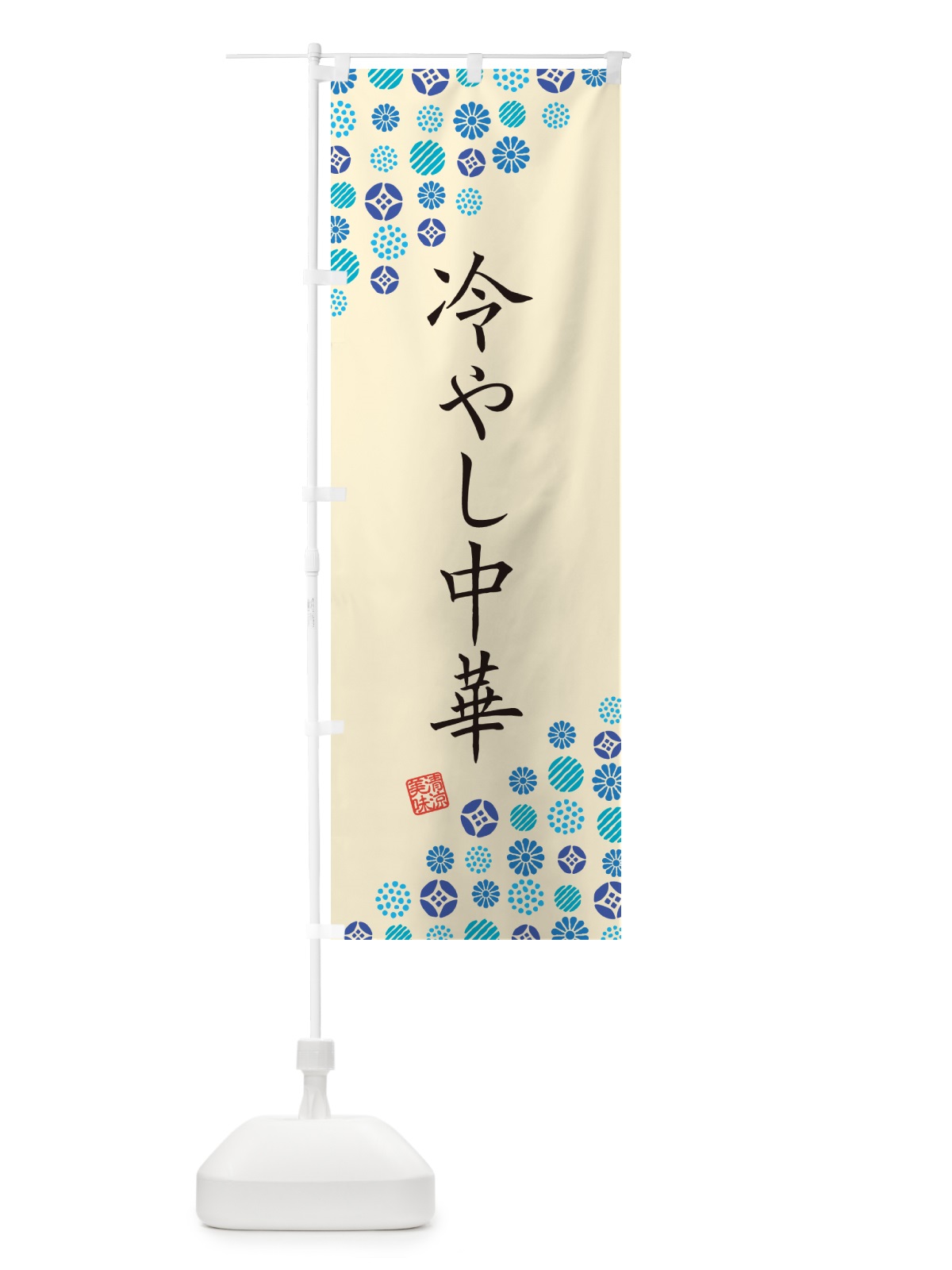 のぼり 冷やし中華 のぼり旗 G2PU(デザイン【B】)