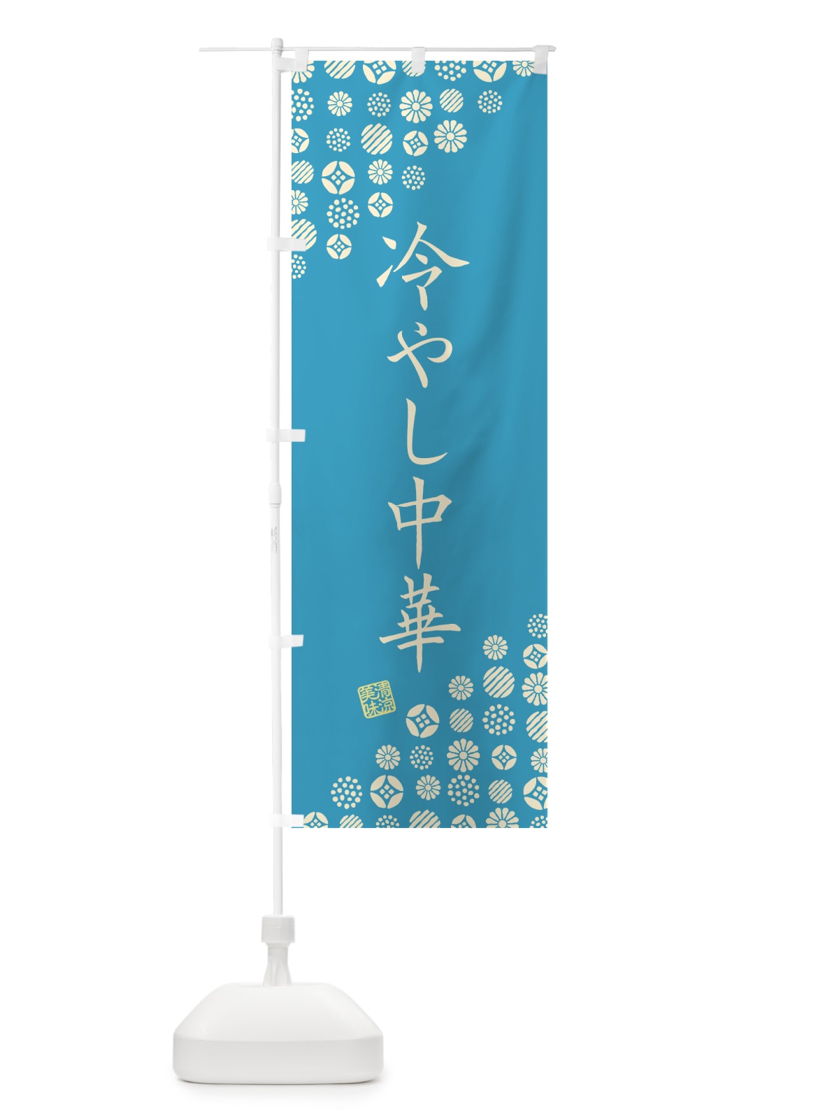 のぼり 冷やし中華 のぼり旗 G2PU(デザイン【C】)