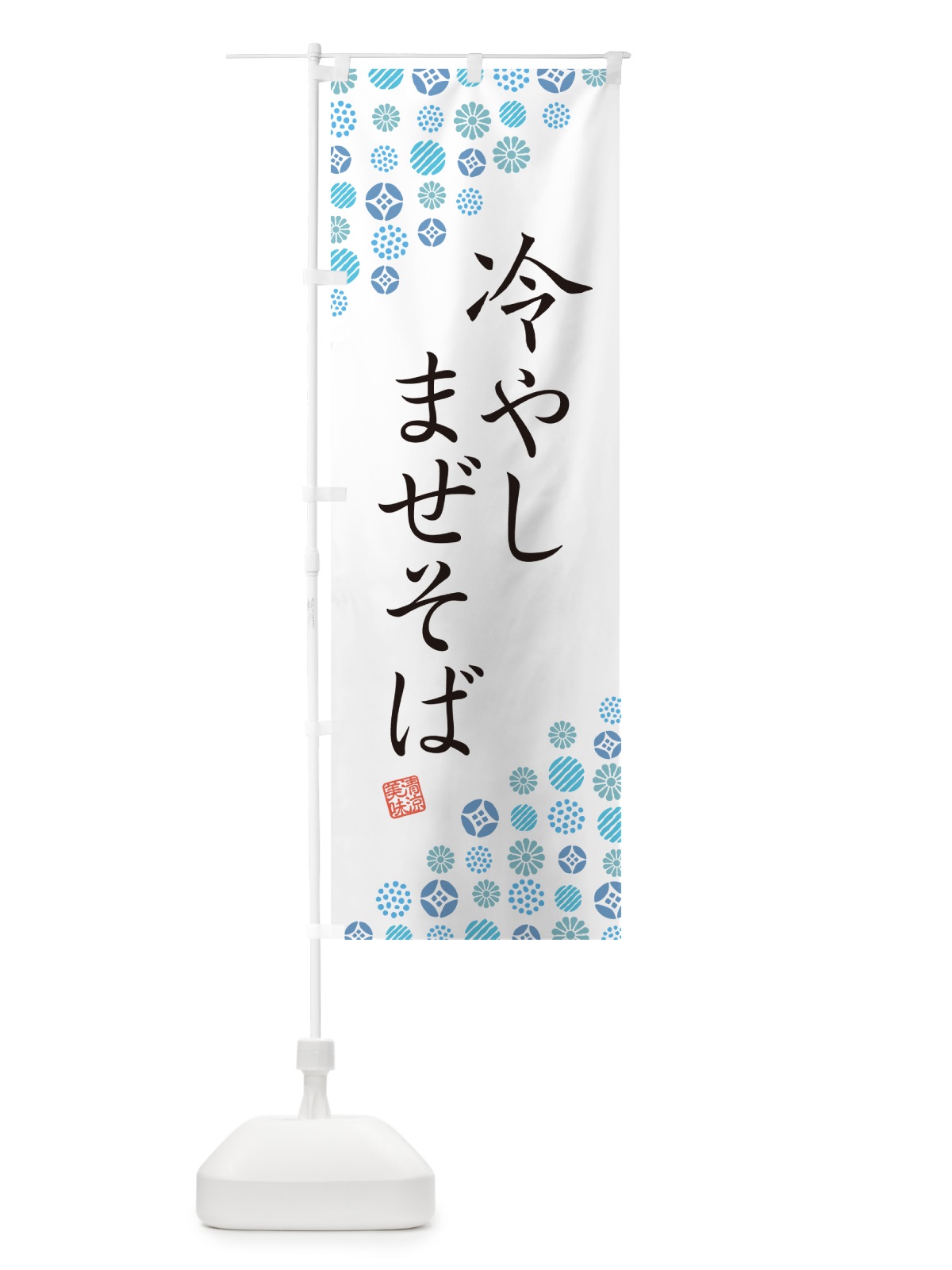 のぼり 冷やしまぜそば のぼり旗 G2PX(デザイン【A】)
