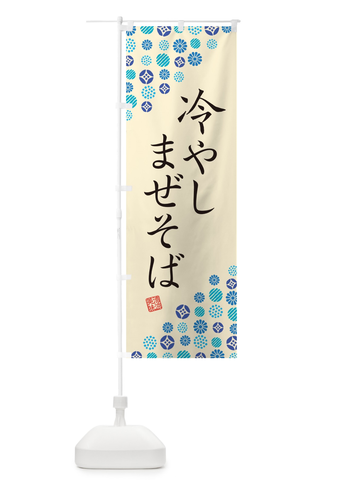 のぼり 冷やしまぜそば のぼり旗 G2PX(デザイン【B】)
