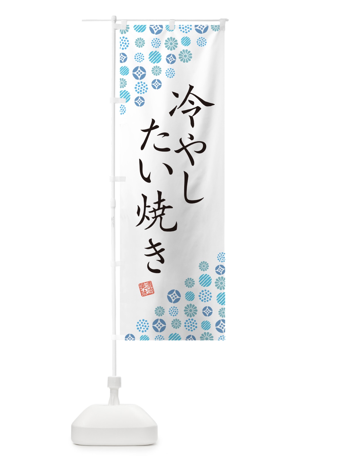 のぼり 冷やしたい焼き のぼり旗 G2PY(デザイン【A】)