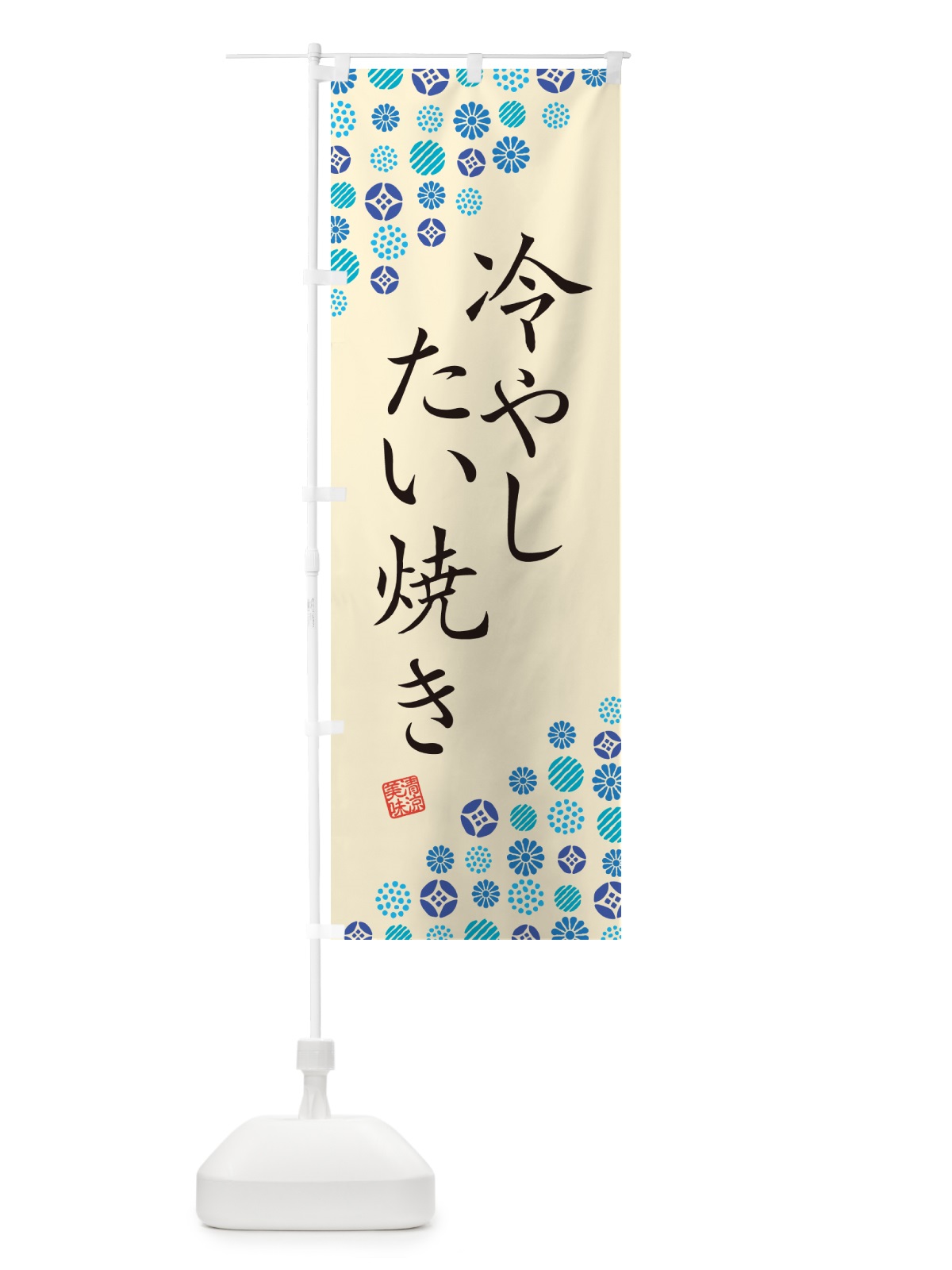 のぼり 冷やしたい焼き のぼり旗 G2PY(デザイン【B】)