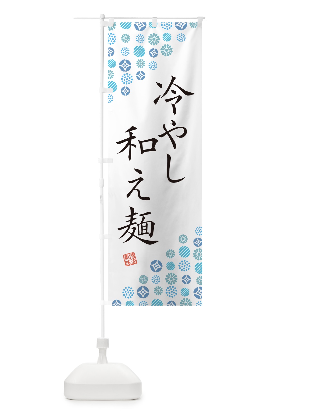 のぼり 冷やし和え麺 のぼり旗 G2R1(デザイン【A】)