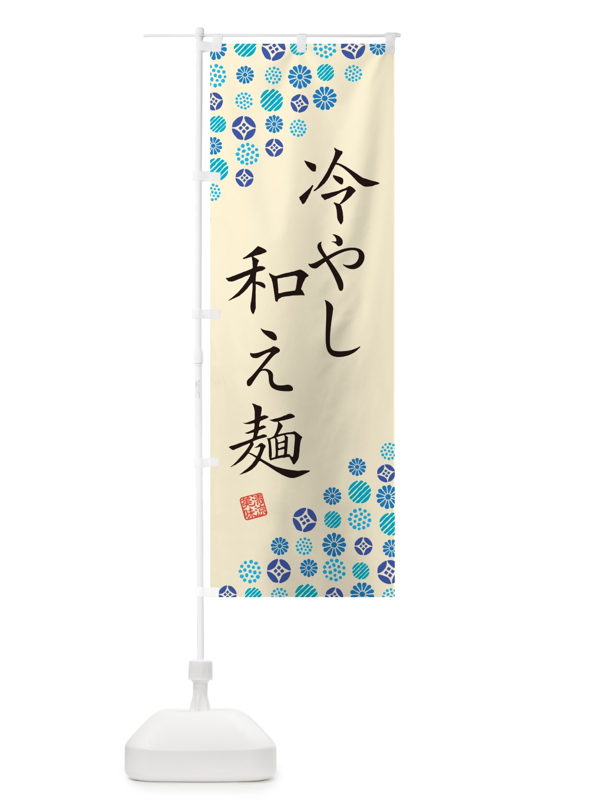 のぼり 冷やし和え麺 のぼり旗 G2R1(デザイン【B】)