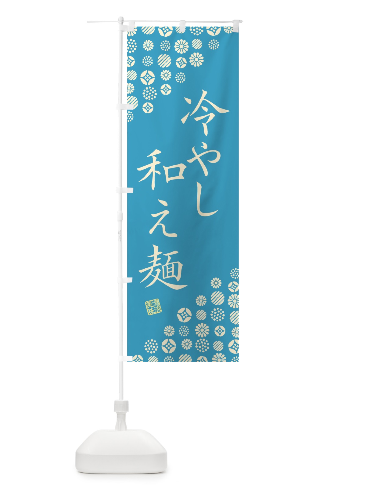 のぼり 冷やし和え麺 のぼり旗 G2R1(デザイン【C】)