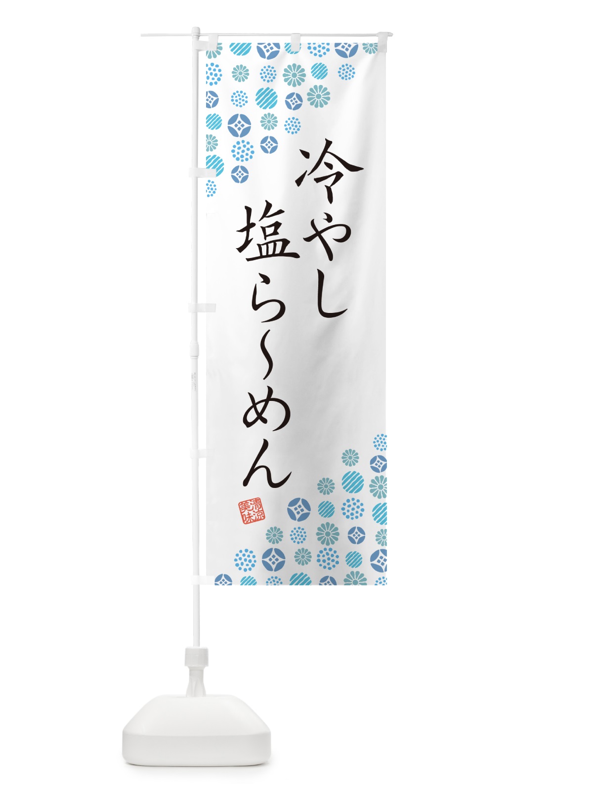 のぼり 冷やし塩らーめん のぼり旗 G2R2(デザイン【A】)