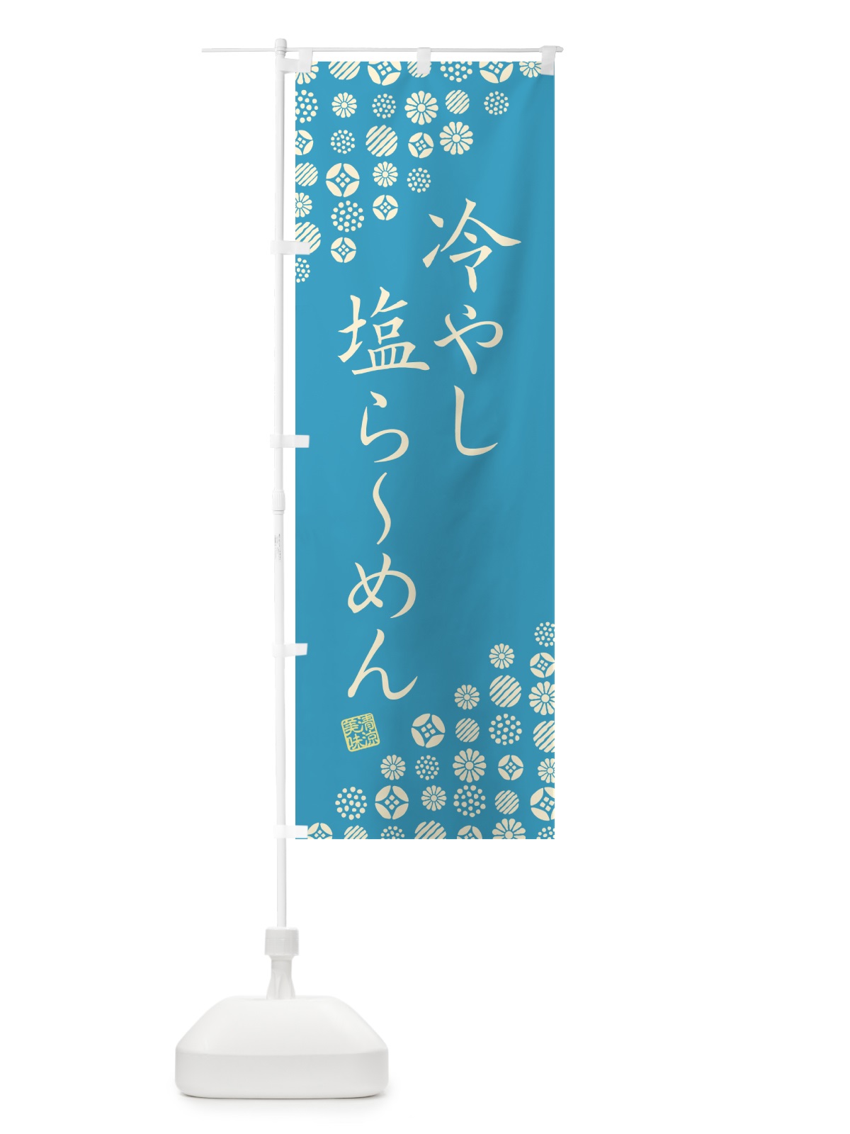 のぼり 冷やし塩らーめん のぼり旗 G2R2(デザイン【C】)