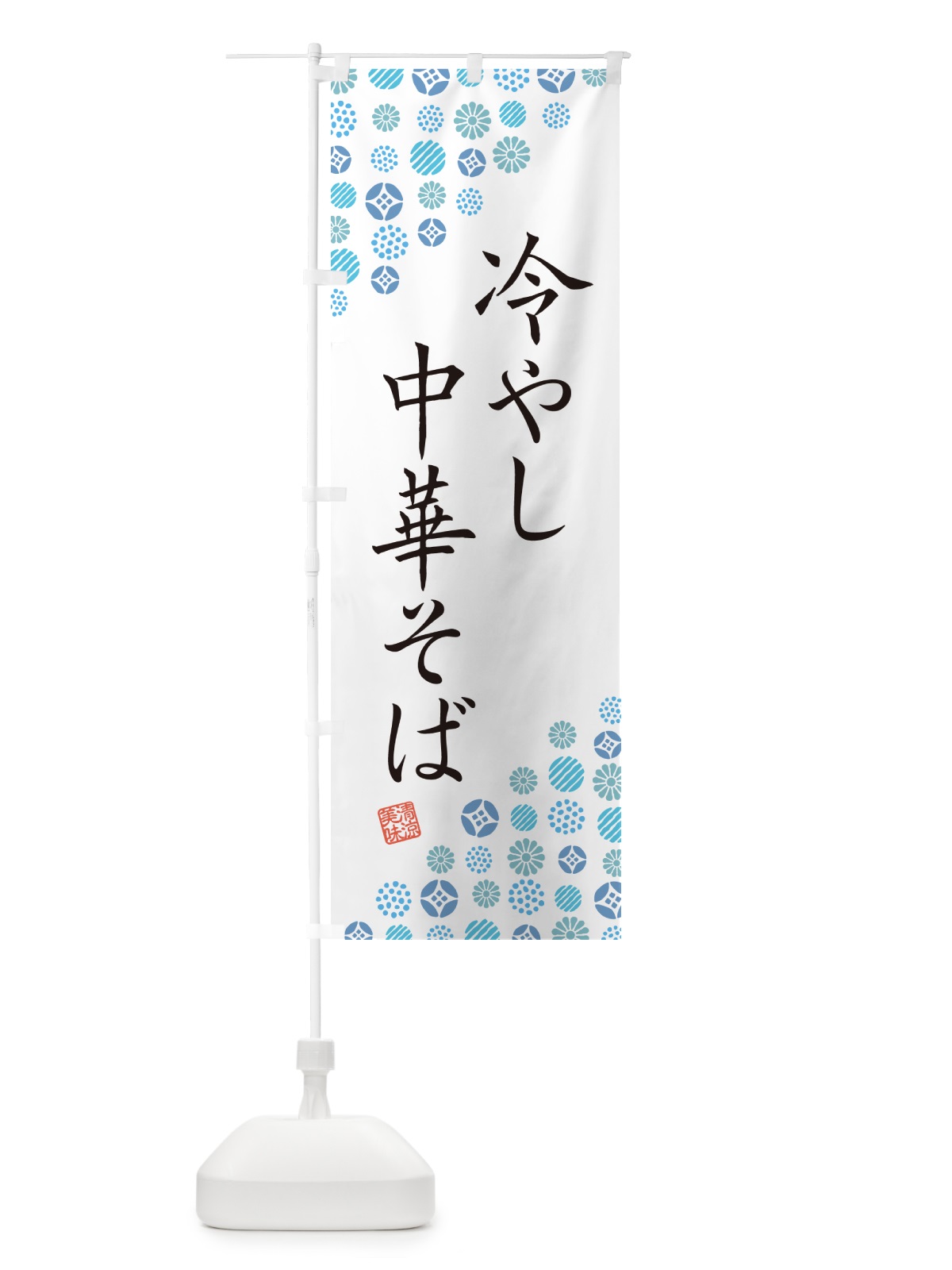 のぼり 冷やし中華そば のぼり旗 G2R4(デザイン【A】)