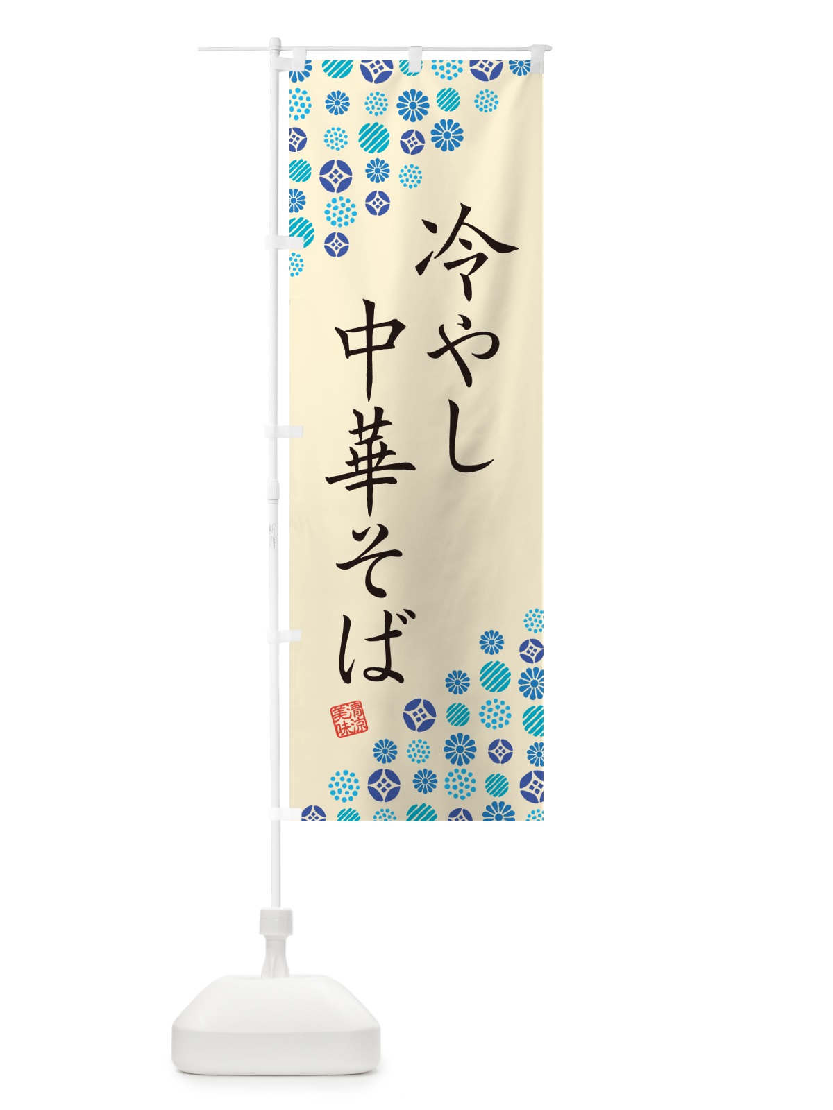 のぼり 冷やし中華そば のぼり旗 G2R4(デザイン【B】)