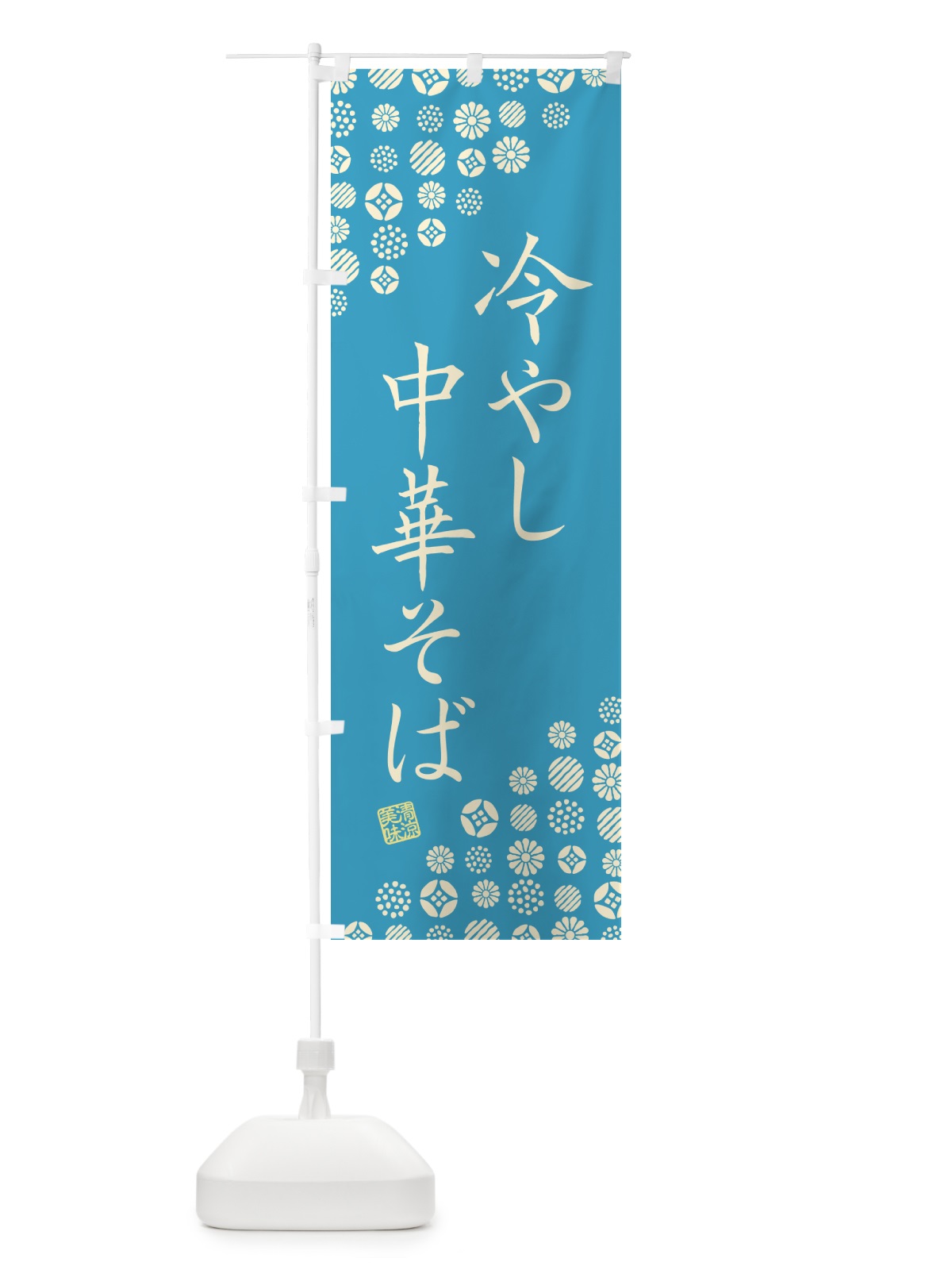 のぼり 冷やし中華そば のぼり旗 G2R4(デザイン【C】)