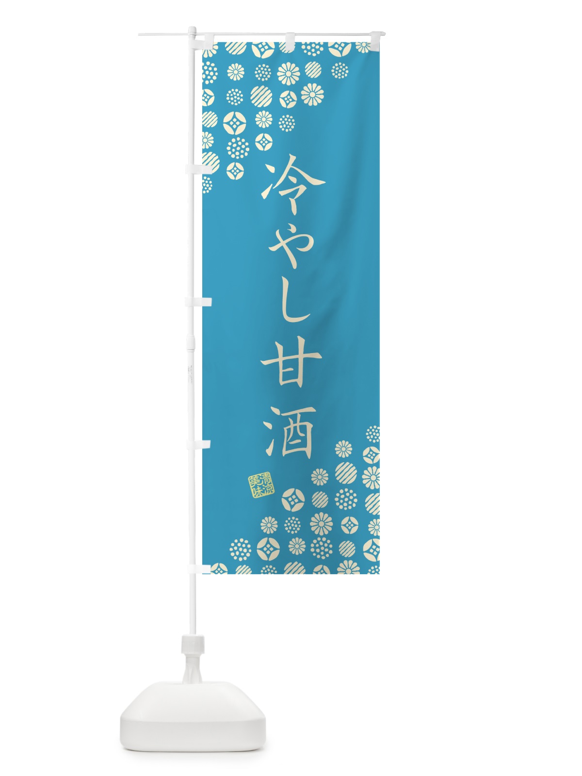 のぼり 冷やし甘酒 のぼり旗 G2R5(デザイン【C】)
