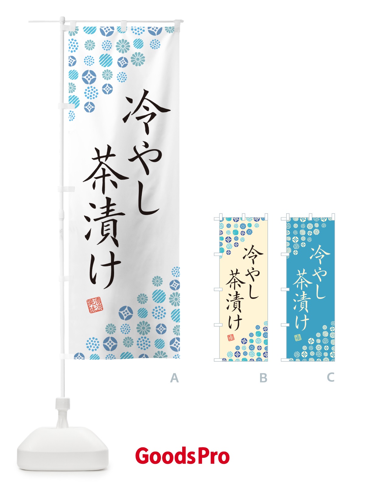 のぼり 冷やし茶漬け のぼり旗 G2R6
