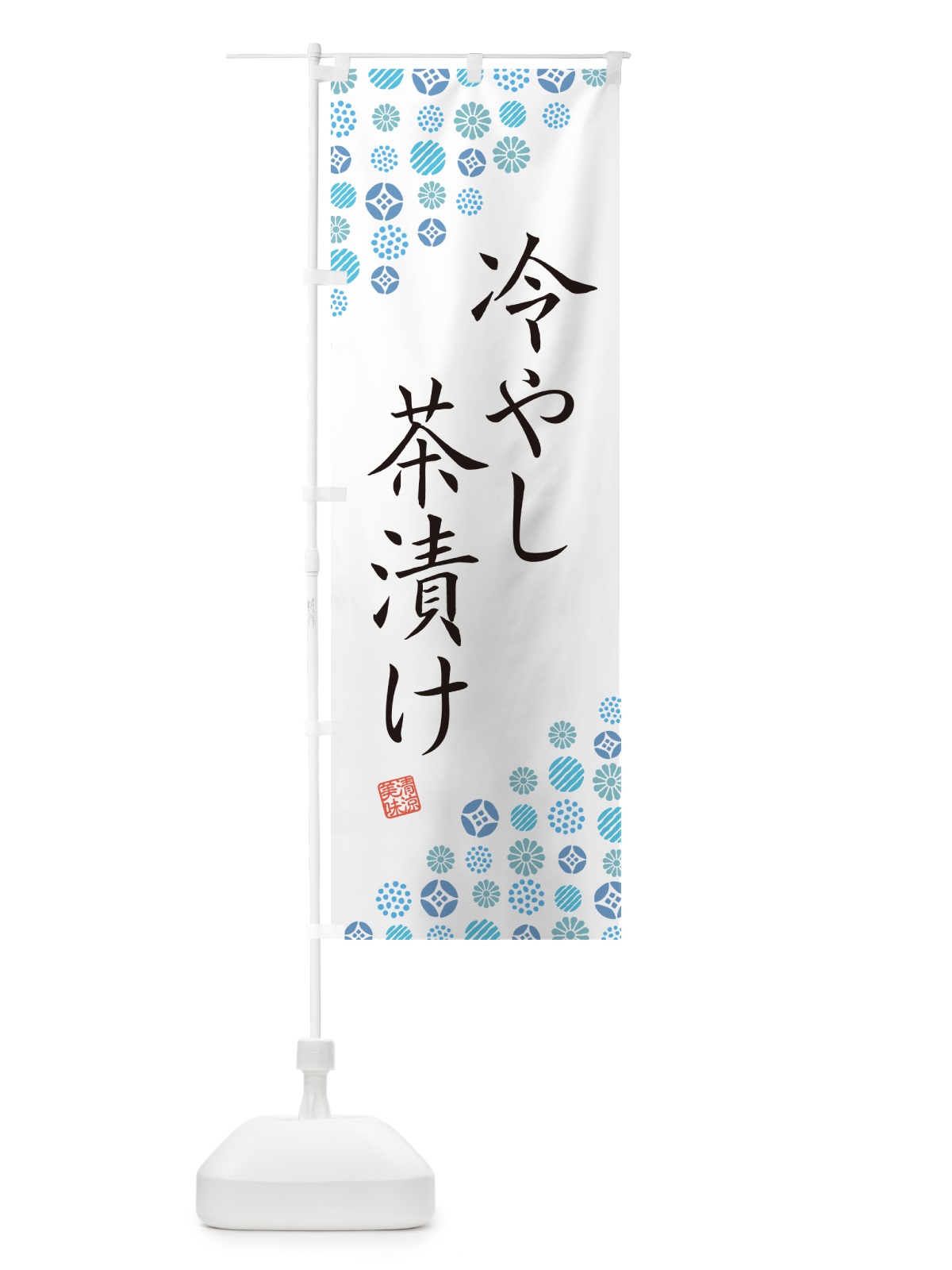 のぼり 冷やし茶漬け のぼり旗 G2R6(デザイン【A】)