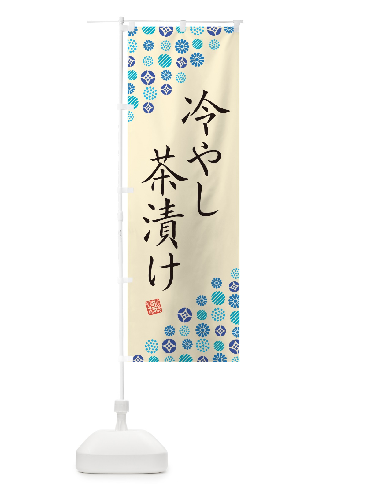 のぼり 冷やし茶漬け のぼり旗 G2R6(デザイン【B】)