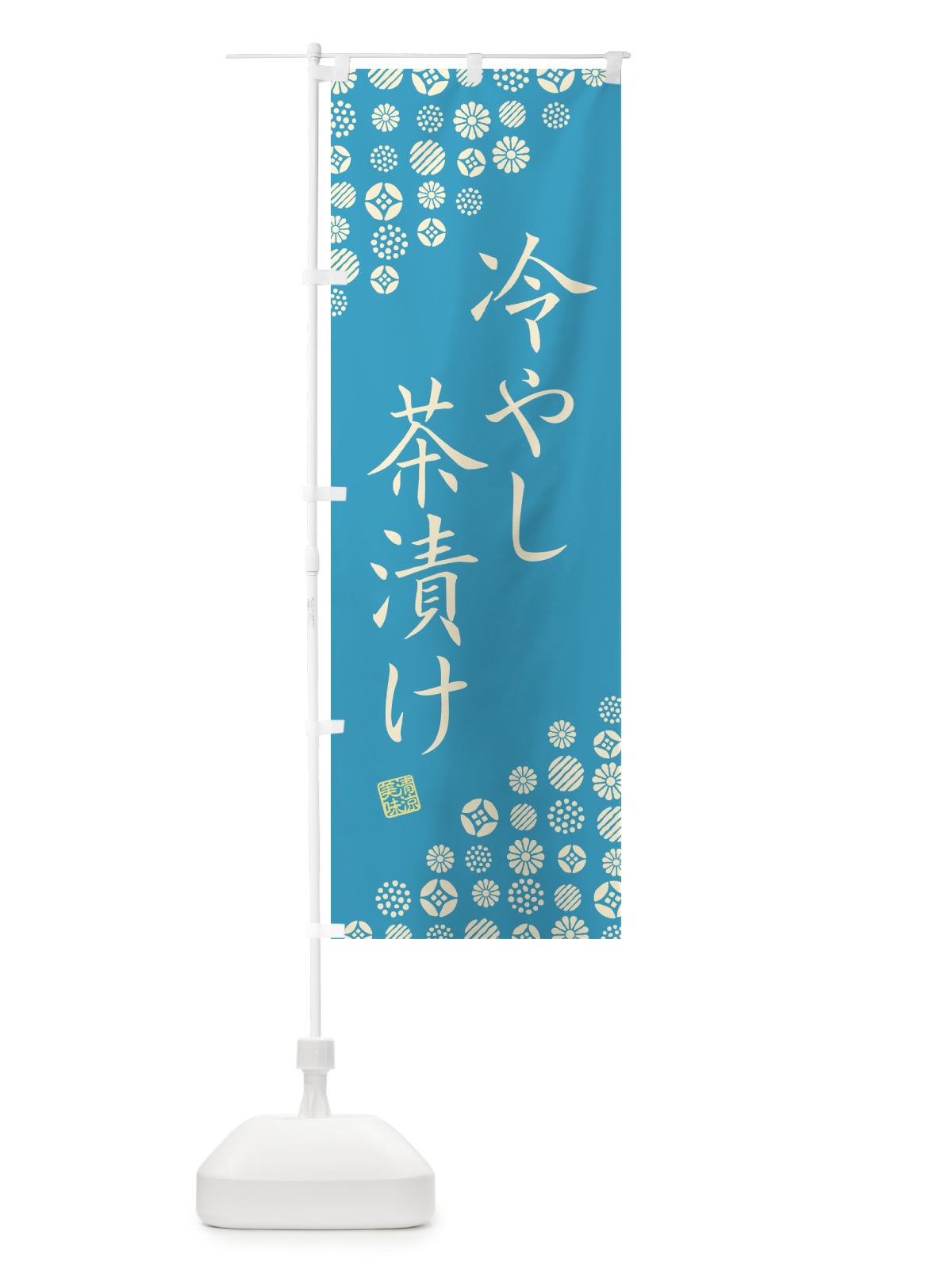 のぼり 冷やし茶漬け のぼり旗 G2R6(デザイン【C】)