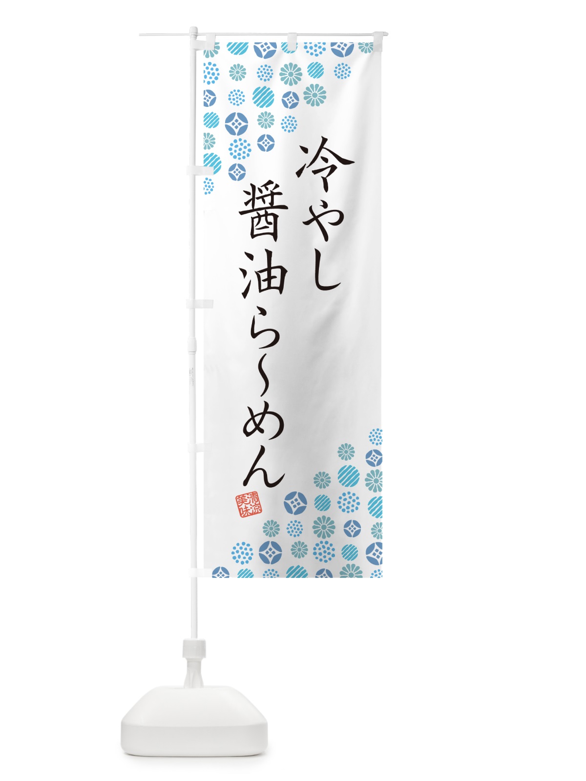 のぼり 冷やし醤油らーめん のぼり旗 G2R8(デザイン【A】)