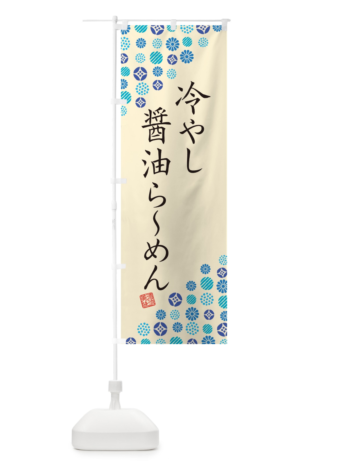 のぼり 冷やし醤油らーめん のぼり旗 G2R8(デザイン【B】)