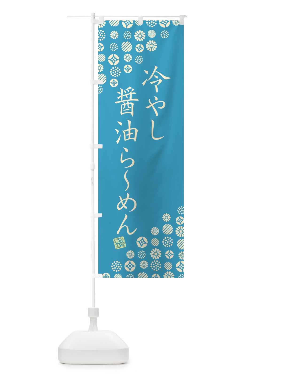 のぼり 冷やし醤油らーめん のぼり旗 G2R8(デザイン【C】)