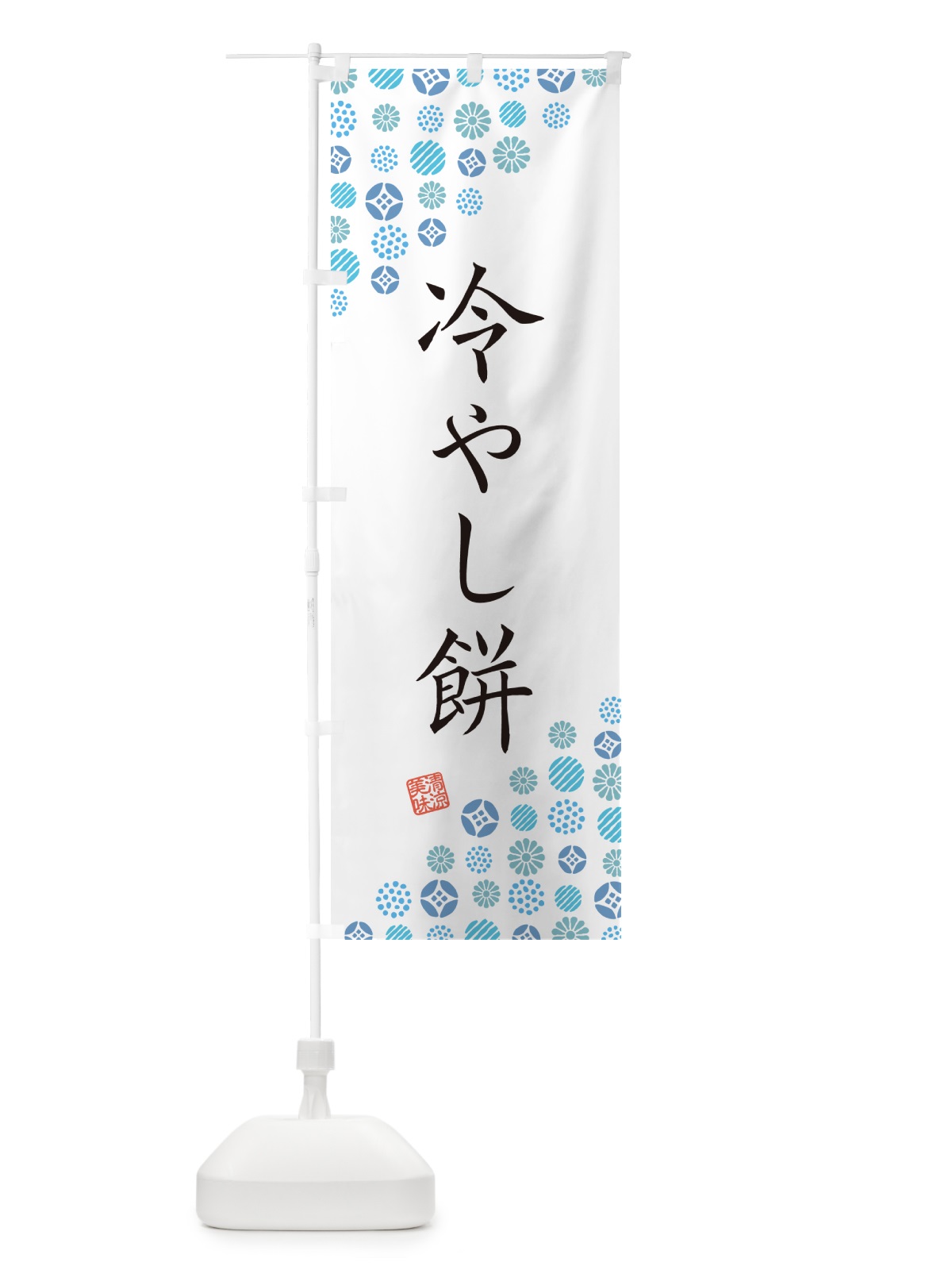のぼり 冷やし餅 のぼり旗 G2R9(デザイン【A】)